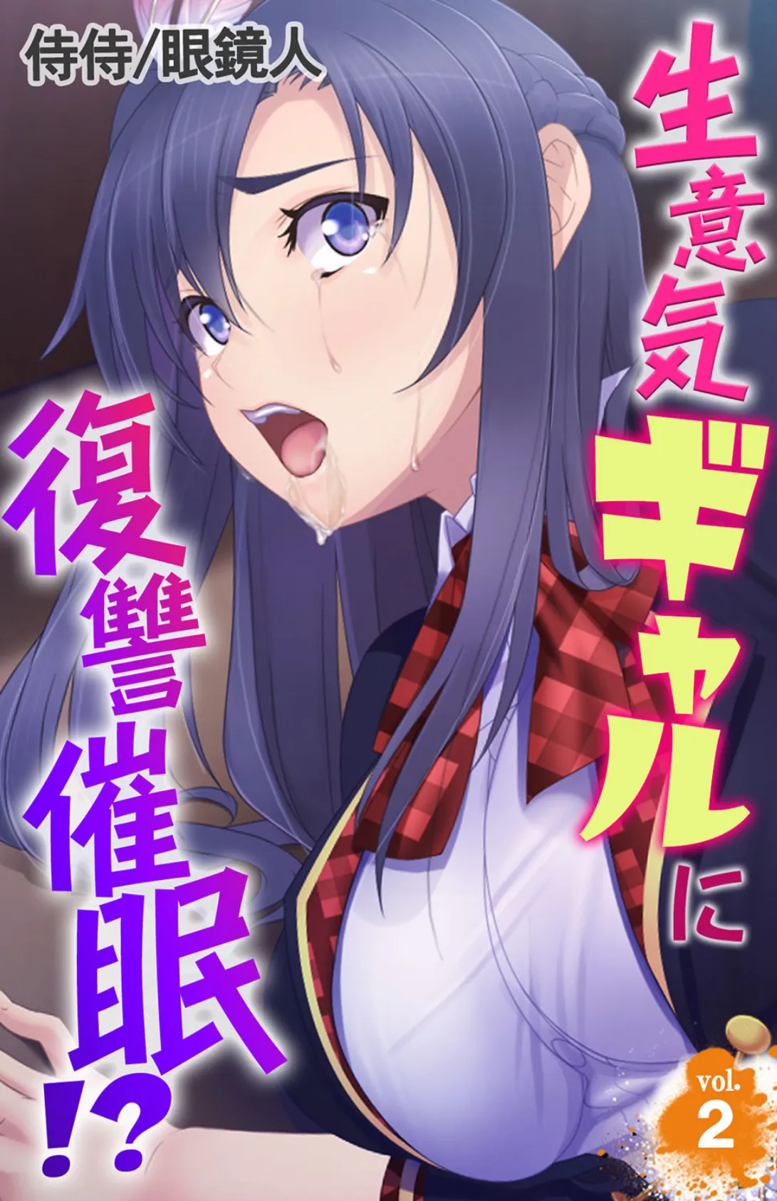 生意気ギャルに復讐催●!? 第2巻