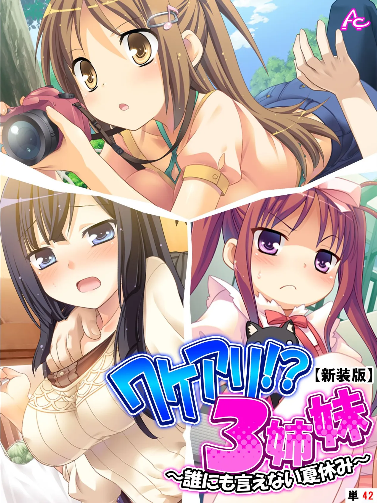 【新装版】ワケアリ!?3姉妹 〜誰にも言えない夏休み〜 (単話) 最終話