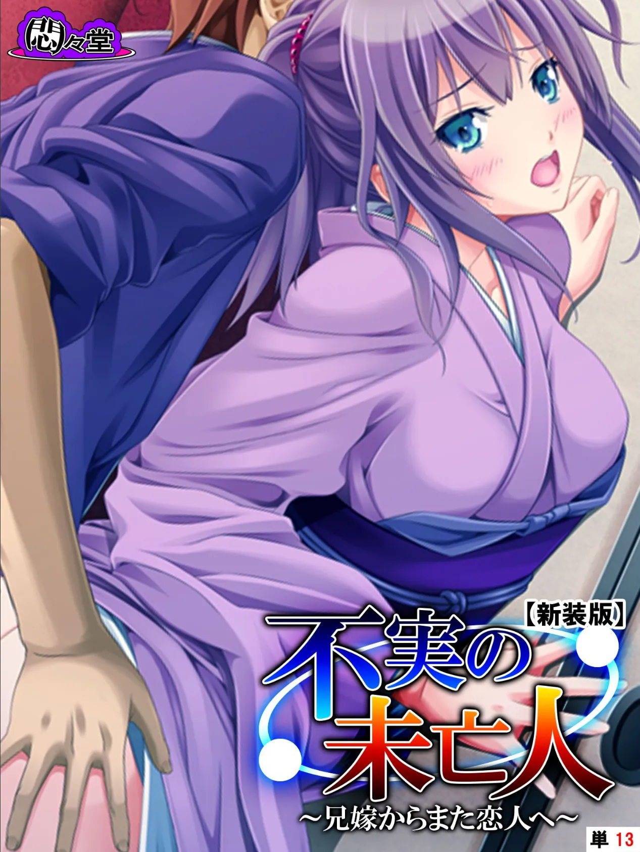 【新装版】不実の未亡人 〜兄嫁からまた恋人へ〜 (単話) 最終話