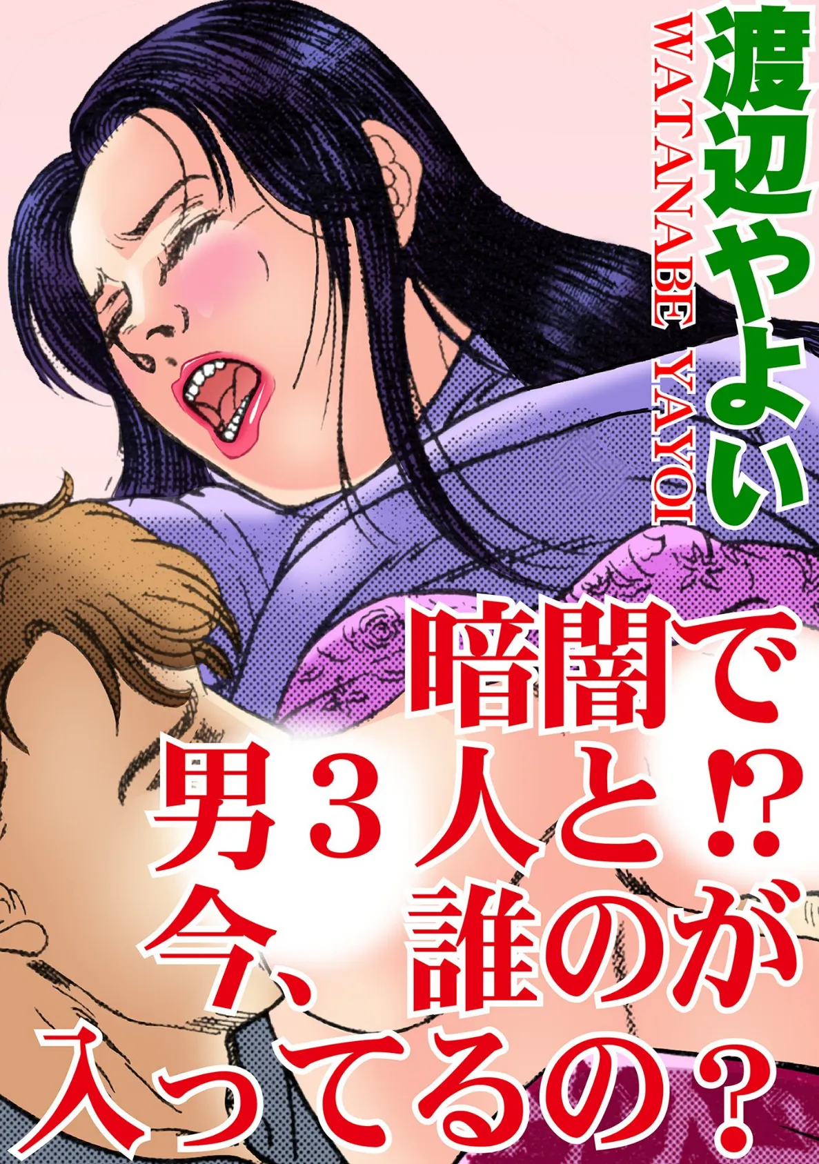 暗闇で男3人と!? 今、誰のが入ってるの?