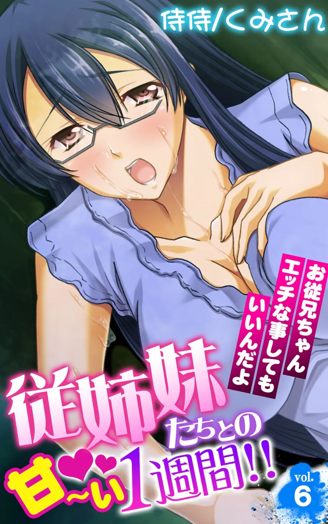 従姉妹たちとの甘〜い1週間!!〜お従兄ちゃんエッチな事してもいいんだよ〜 第6巻