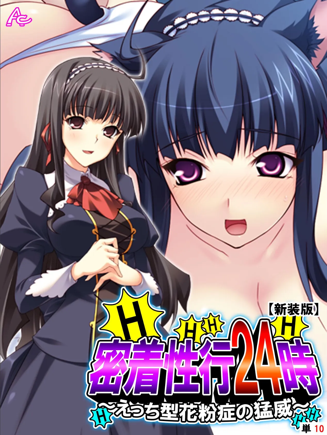 【新装版】密着性行24時 〜えっち型花粉症の猛威〜 (単話) 最終話