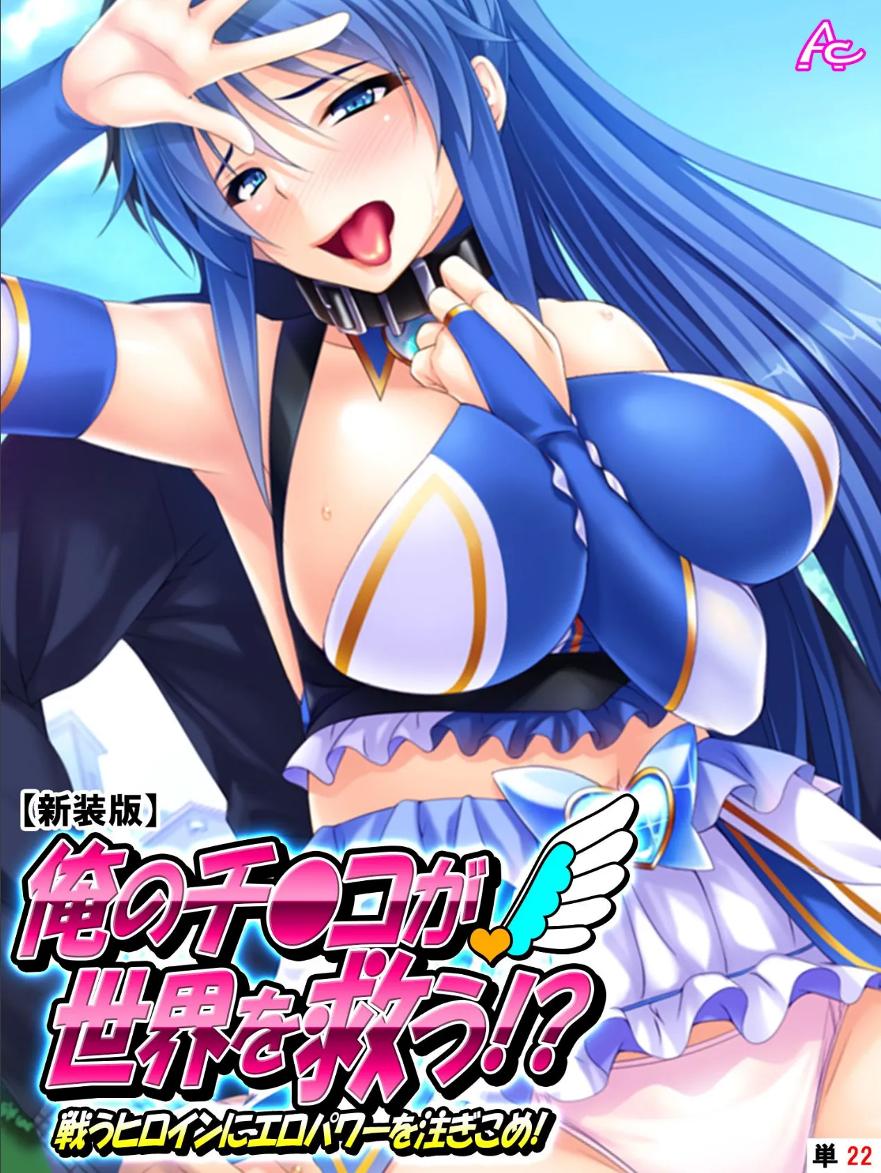 【新装版】俺のチ●コが世界を救う!?〜戦うヒロインにエロパワーを注ぎこめ! (単話) 最終話