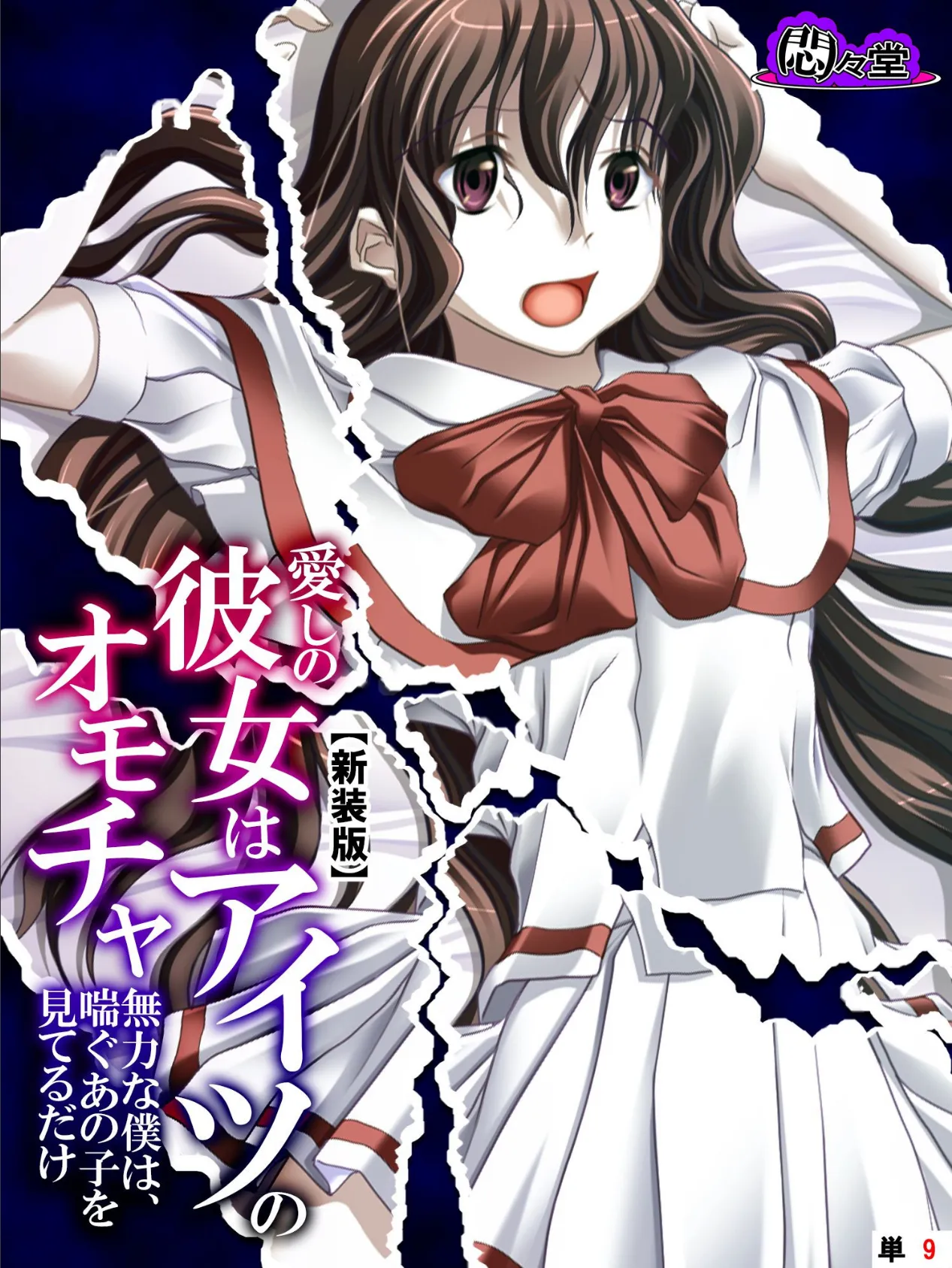 【新装版】愛しの彼女はアイツのオモチャ 〜無力な僕は、喘ぐあの子を見てるだけ〜 (単話) 最終話