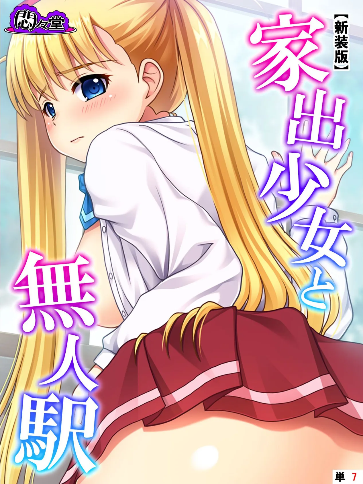 【新装版】家出少女と無人駅 (単話) 最終話