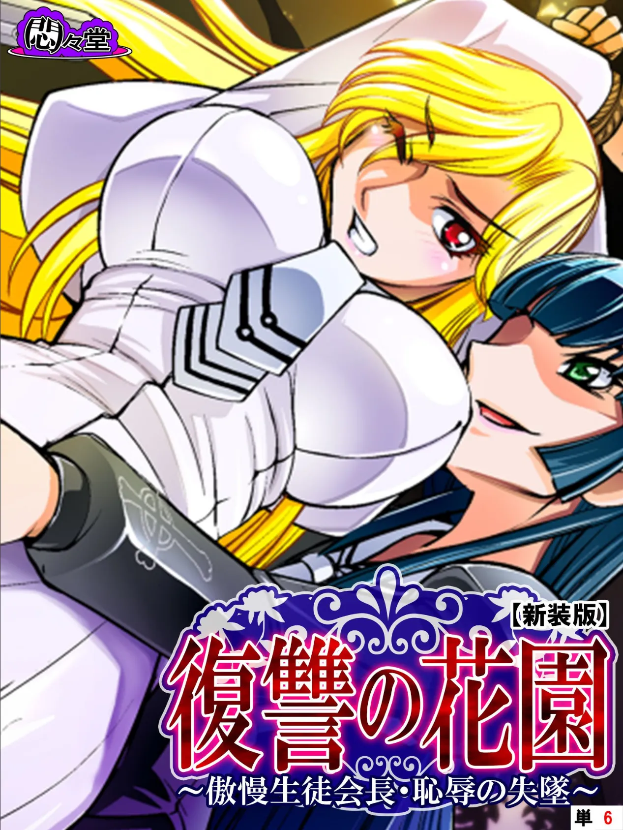 【新装版】復讐の花園 〜傲慢生徒会長・恥辱の失墜〜 (単話) 最終話
