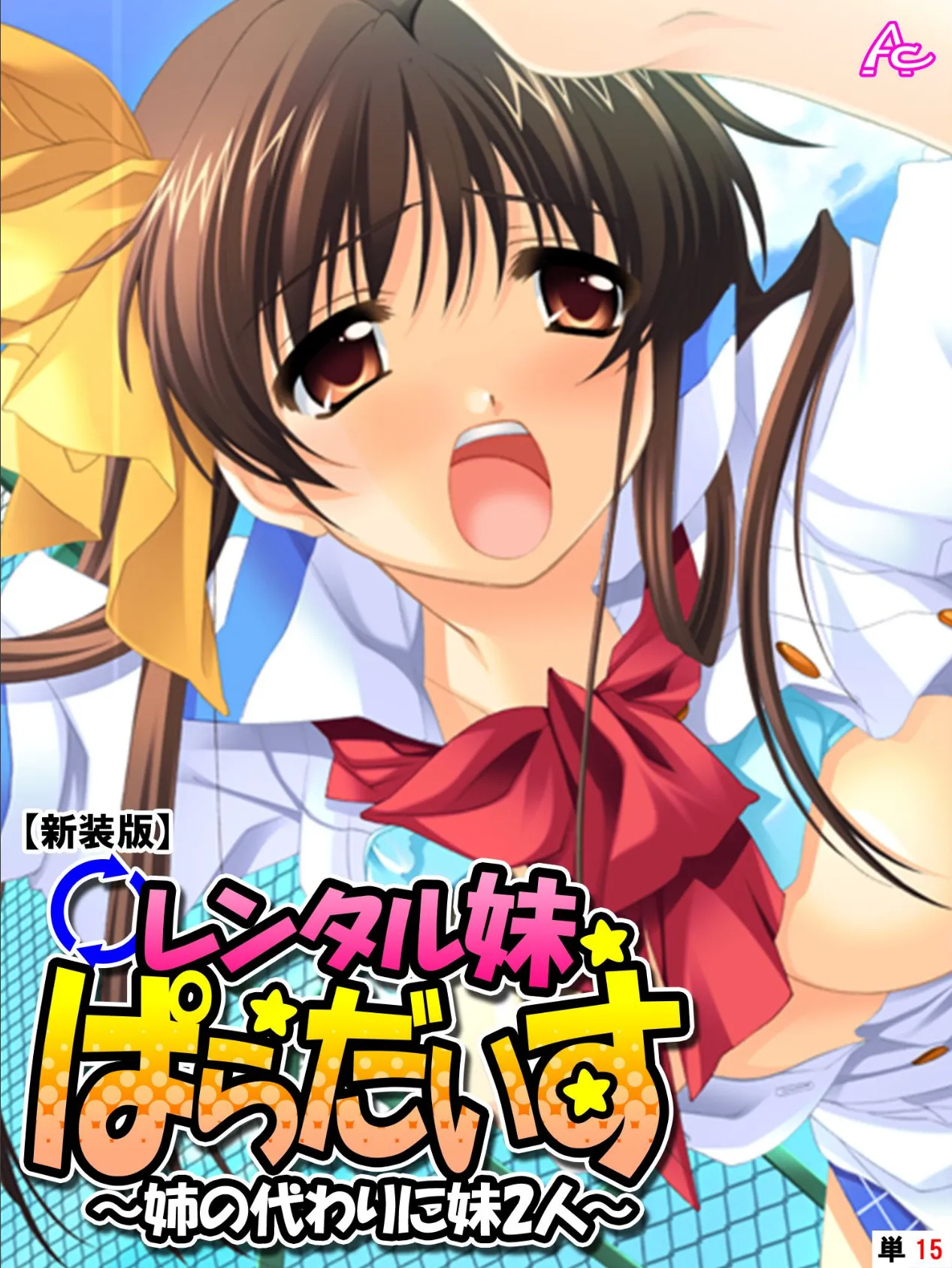 【新装版】レンタル妹ぱらだいす 〜姉の代わりに妹2人〜 (単話) 最終話
