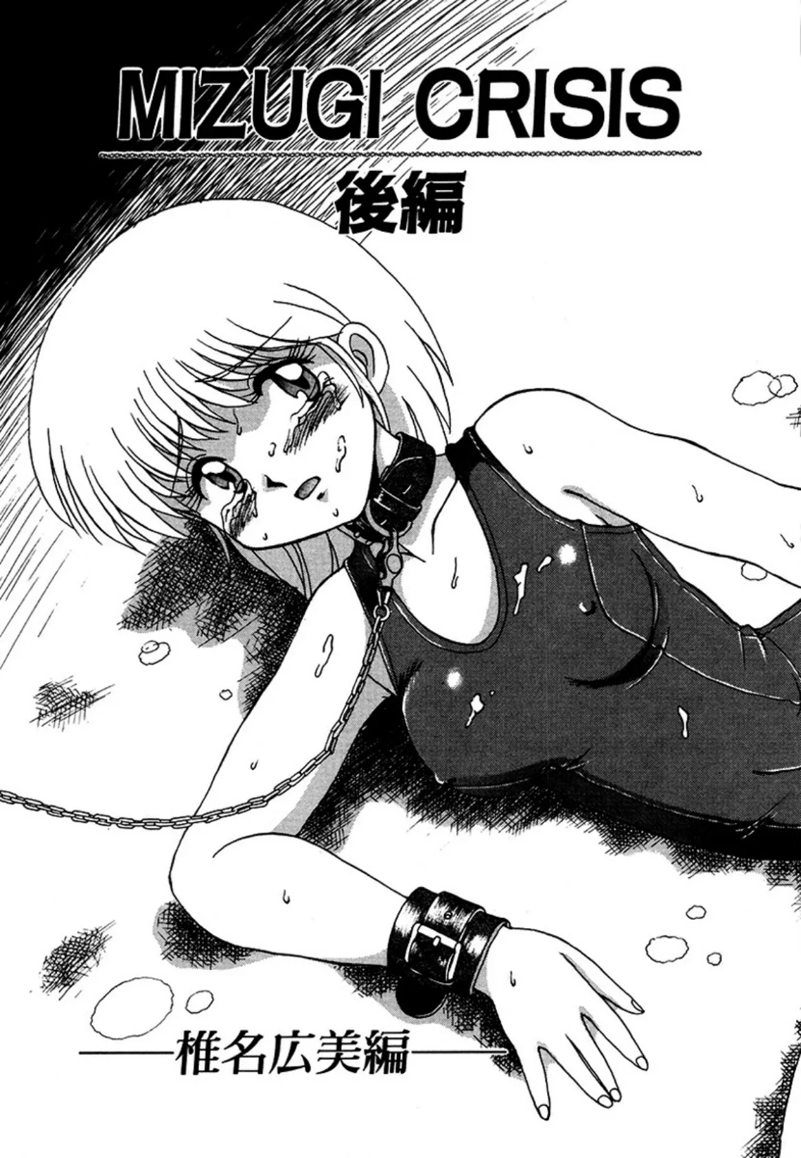 MIZUGI CRISIS 椎名広美編 後編(単話)