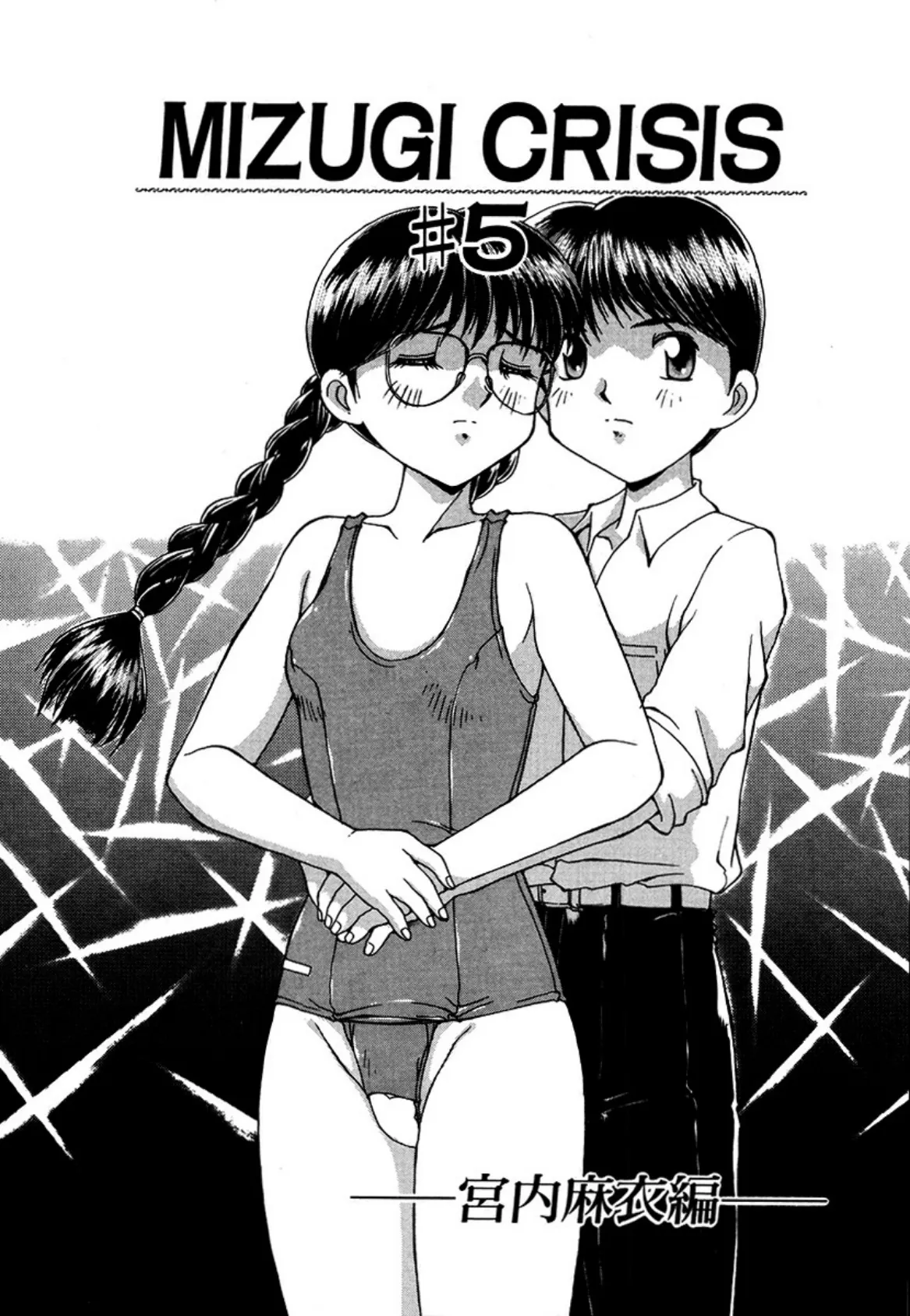 MIZUGI CRISIS 宮内麻衣編 5(単話)