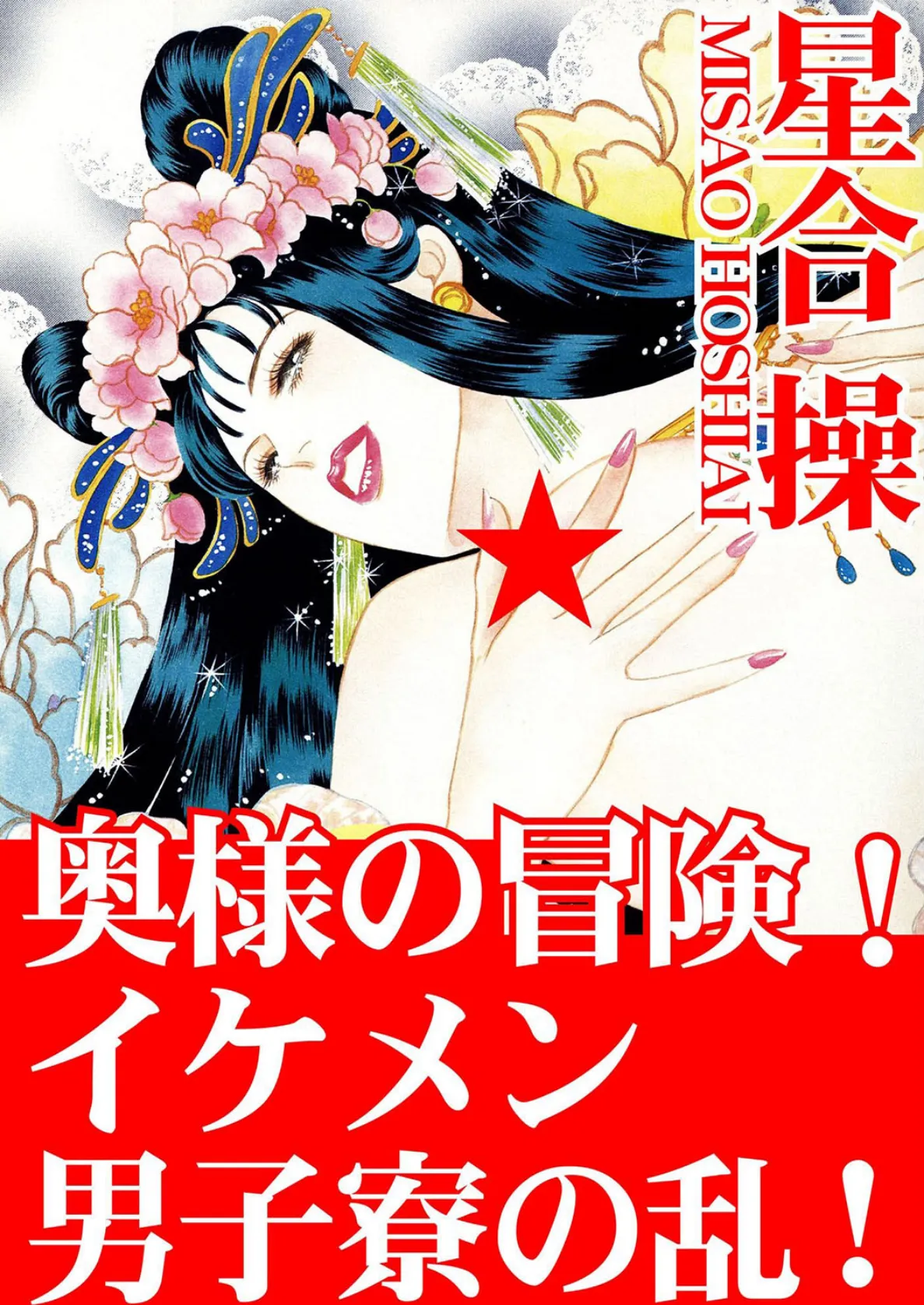 奥様の冒険! イケメン男子寮の乱!