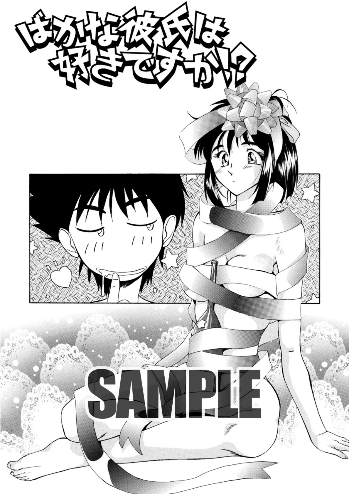 ばかな彼氏は好きですか!?