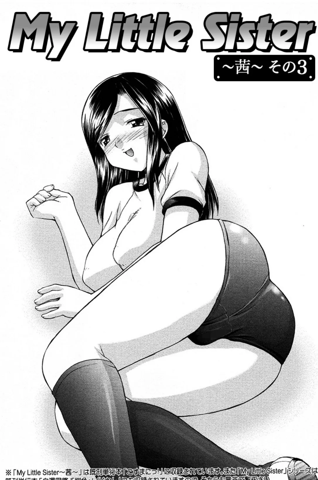 My Little Sister〜茜〜その3(単話)