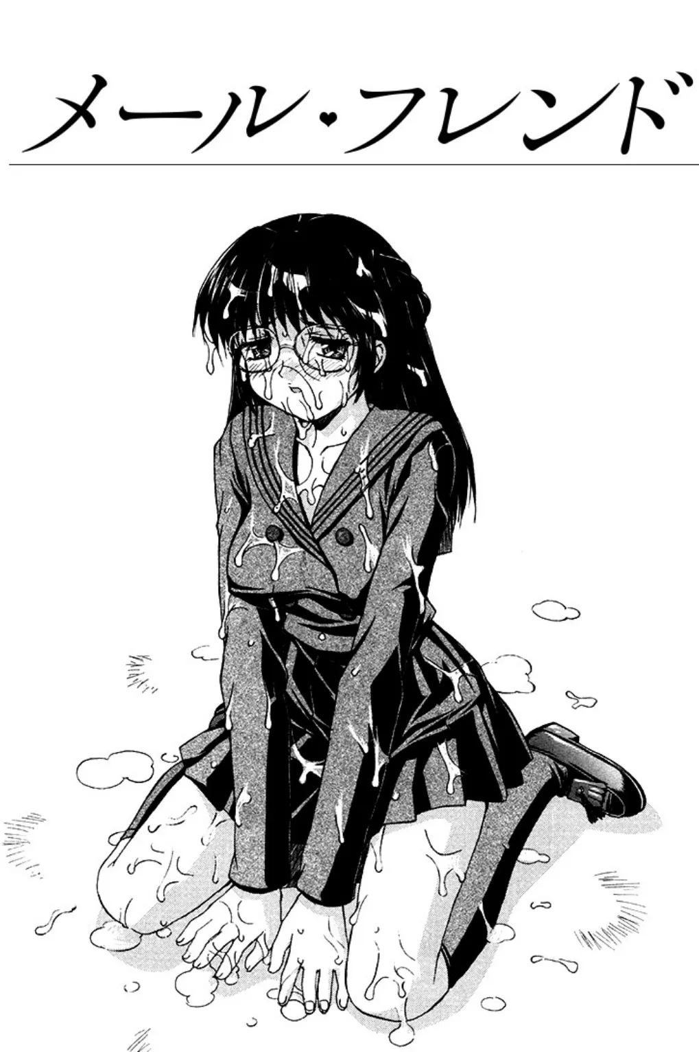 メール・フレンド(単話)