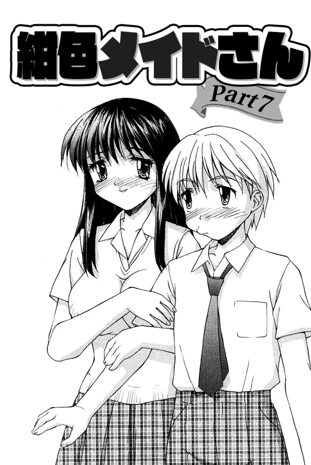 紺色メイドさんPart7(単話)