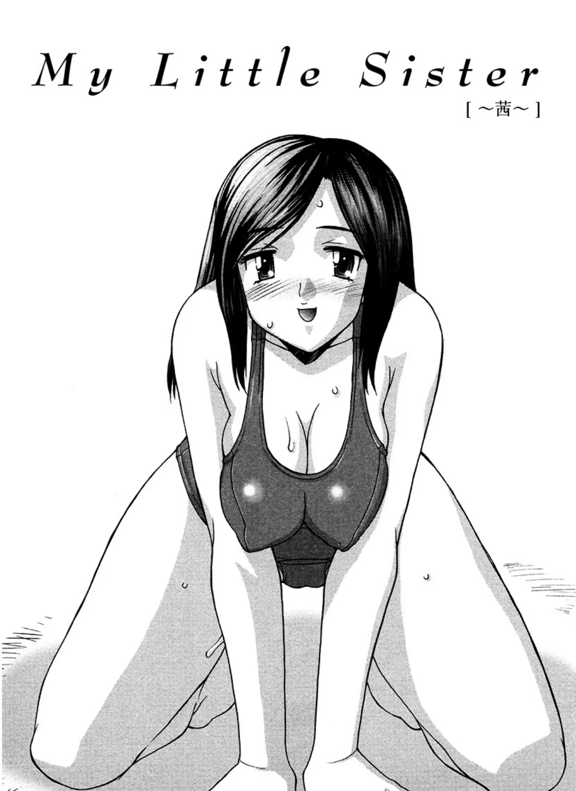 My Littele Sister〜茜〜(単話)