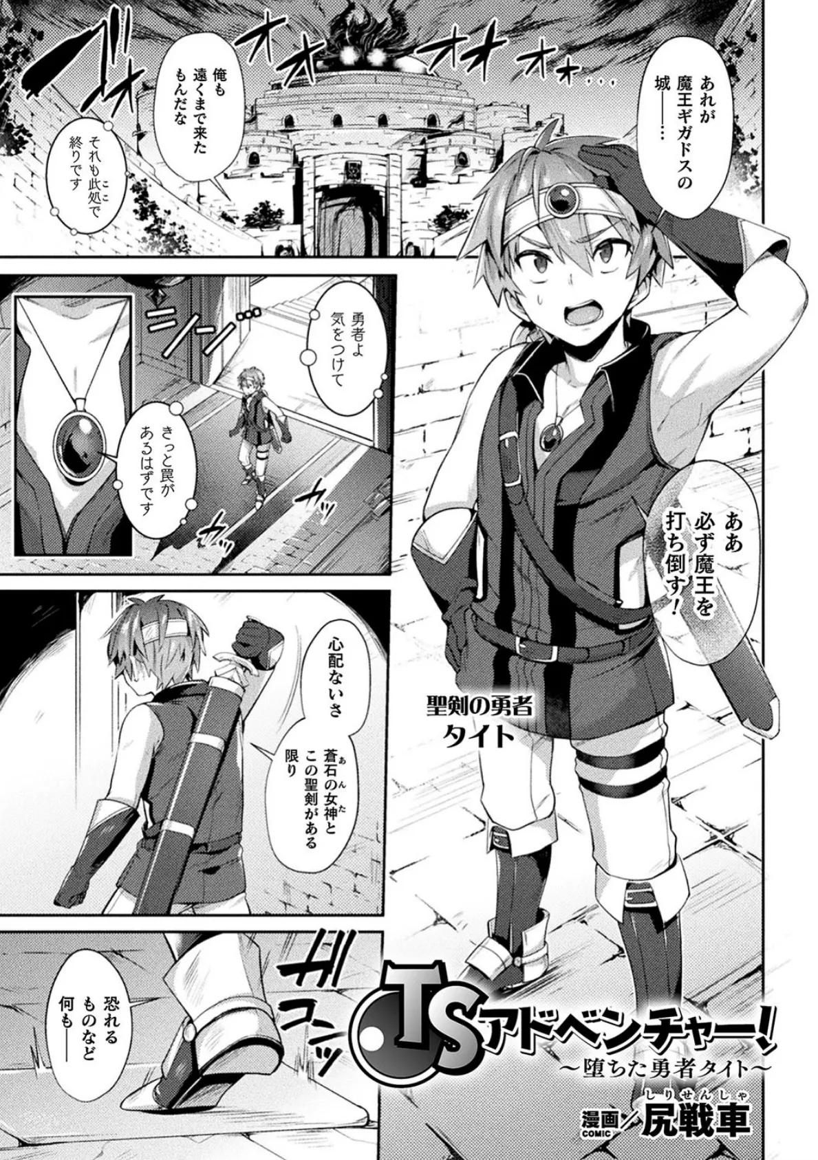 TSアドベンチャー! 〜堕ちた勇者タイト〜【単話】