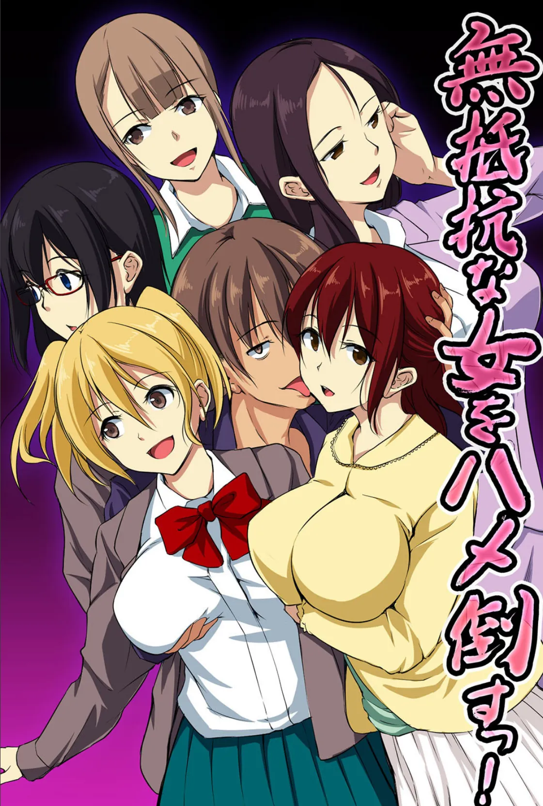 無抵抗な女をハメ倒すっ!