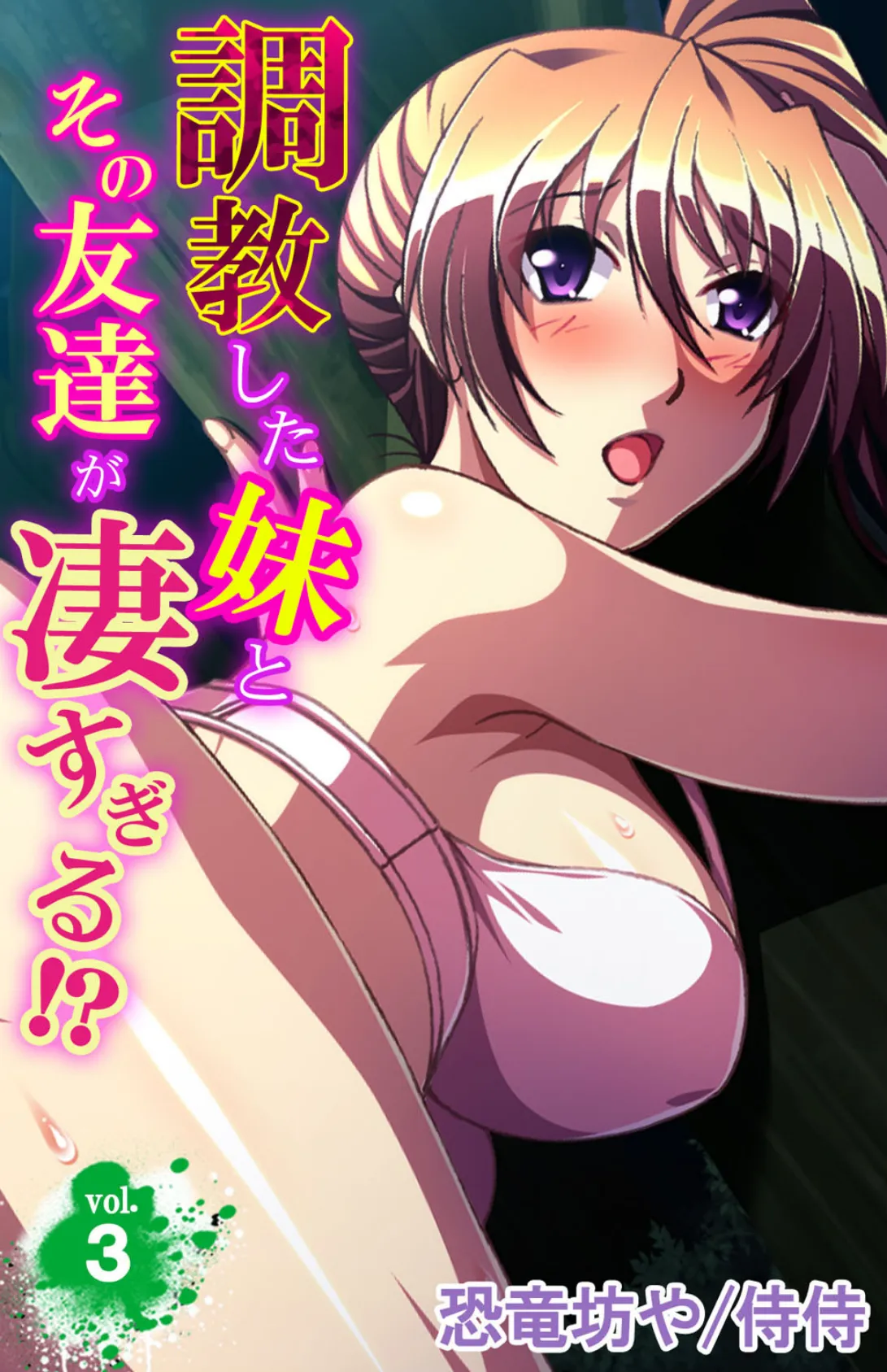 調教した妹とその友達が凄すぎる!? 第3巻