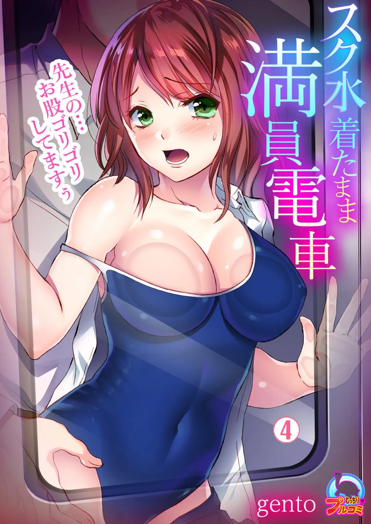 スク水着たまま満員電車〜先生の…お股ゴリゴリしてますぅ〜 (4)