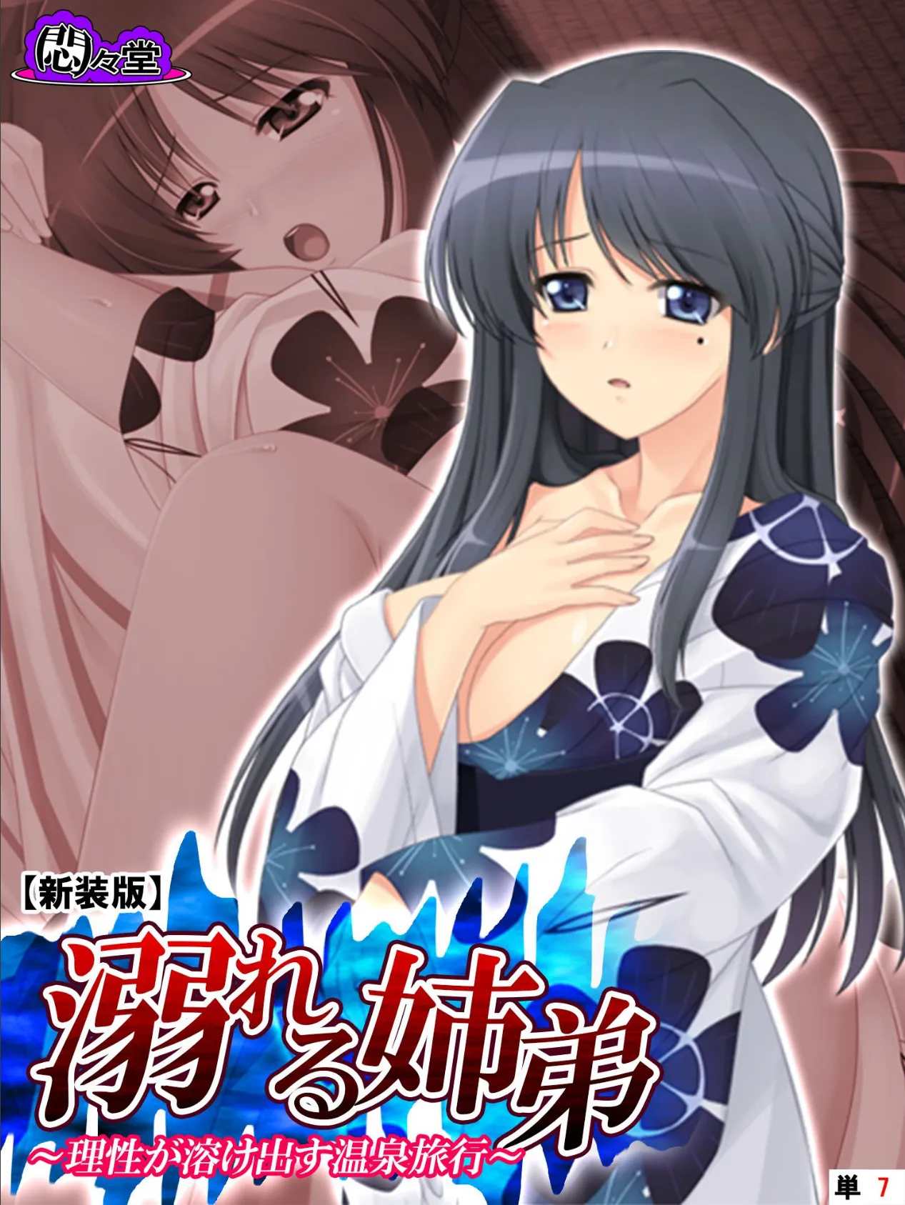 【新装版】溺れる姉弟 〜理性が溶け出す温泉旅行〜 (単話) 最終話