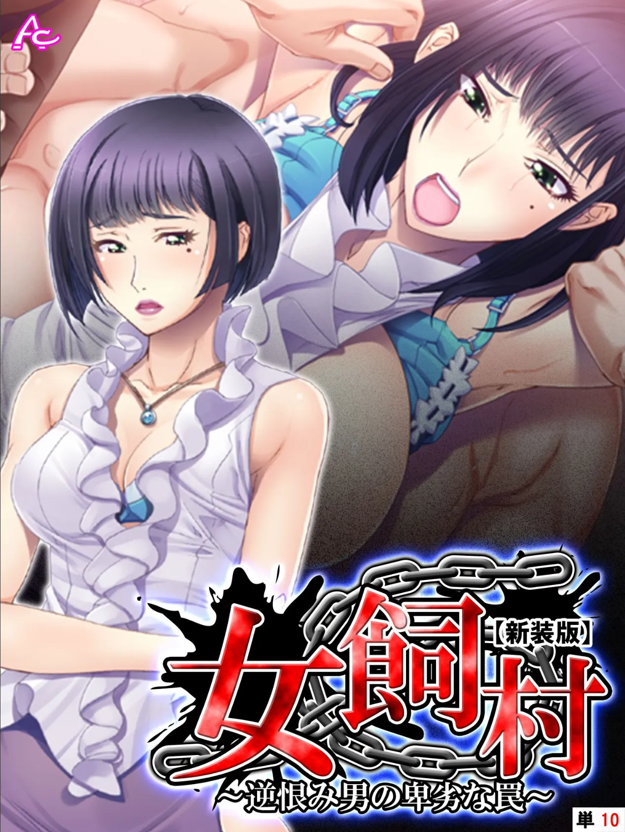 【新装版】女飼村 〜逆恨み男の卑劣な罠〜 (単話) 最終話