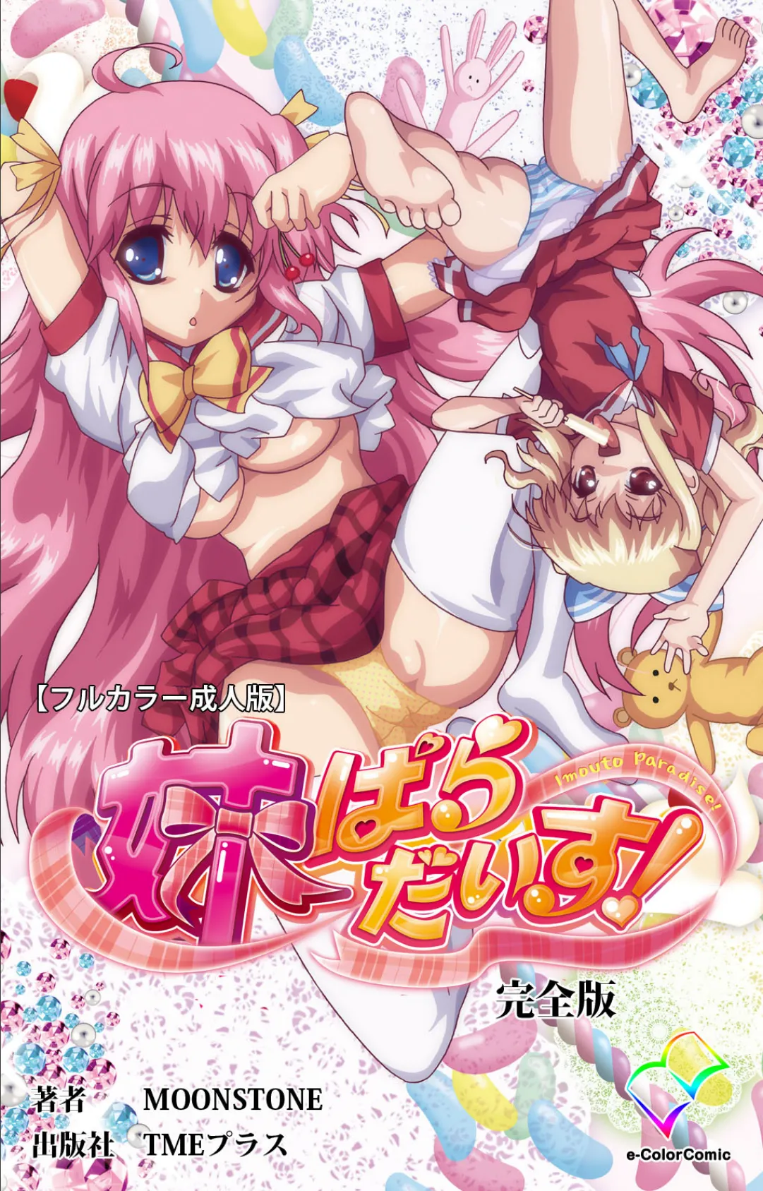 妹パラダイス! 完全版【フルカラー成人版】