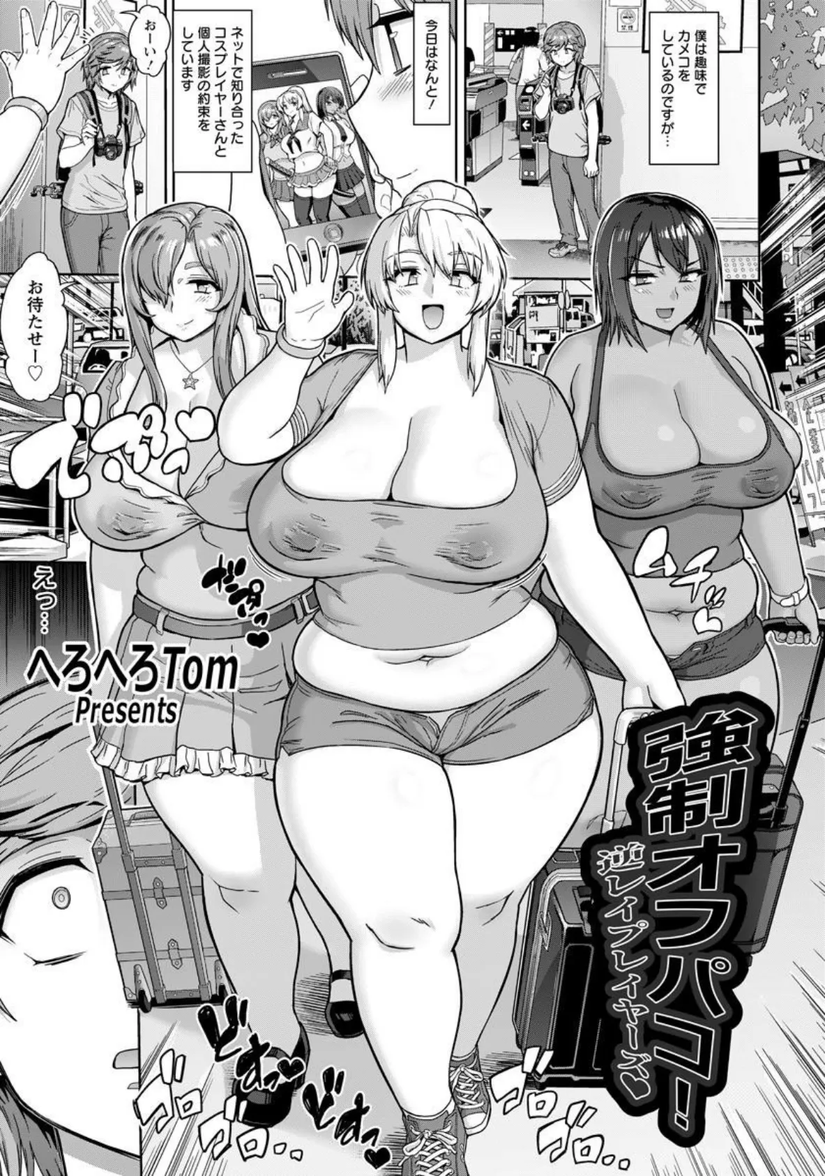 強●オフパコ!逆レ●プレイヤーズ【単話】