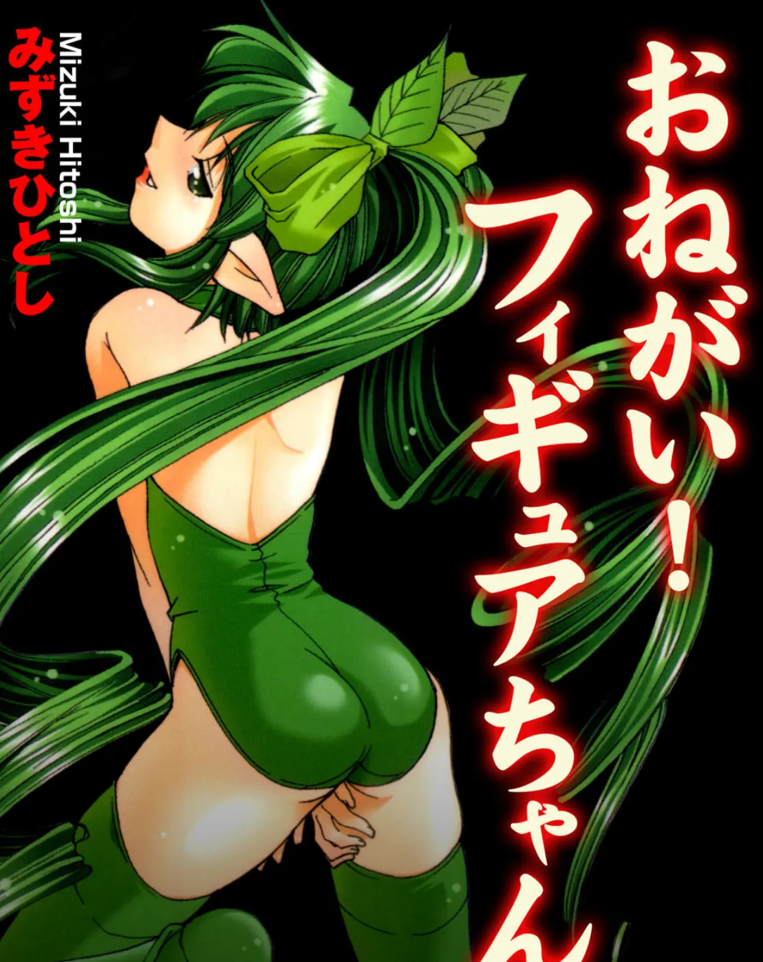 おねがい!フィギュアちゃん