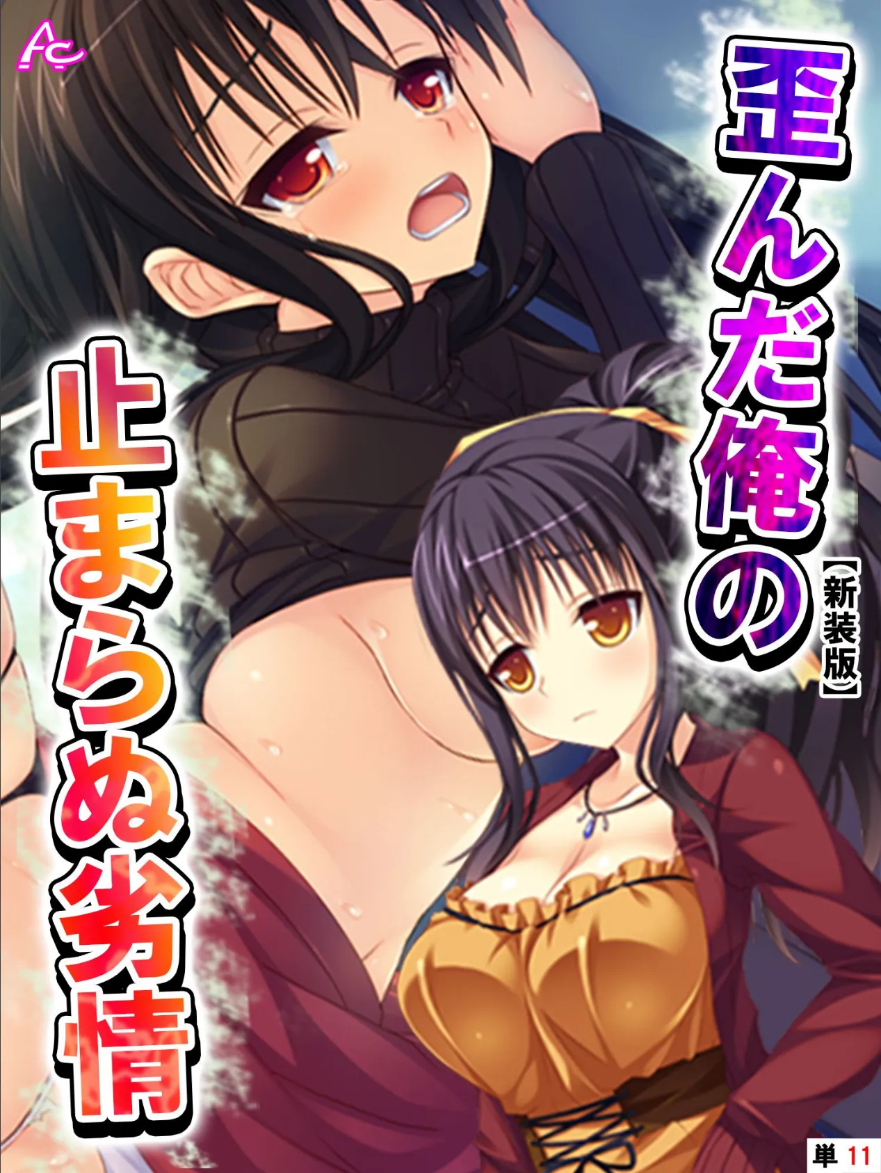 【新装版】歪んだ俺の止まらぬ劣情 〜隣の母娘をハメまくれ!〜 (単話) 最終話