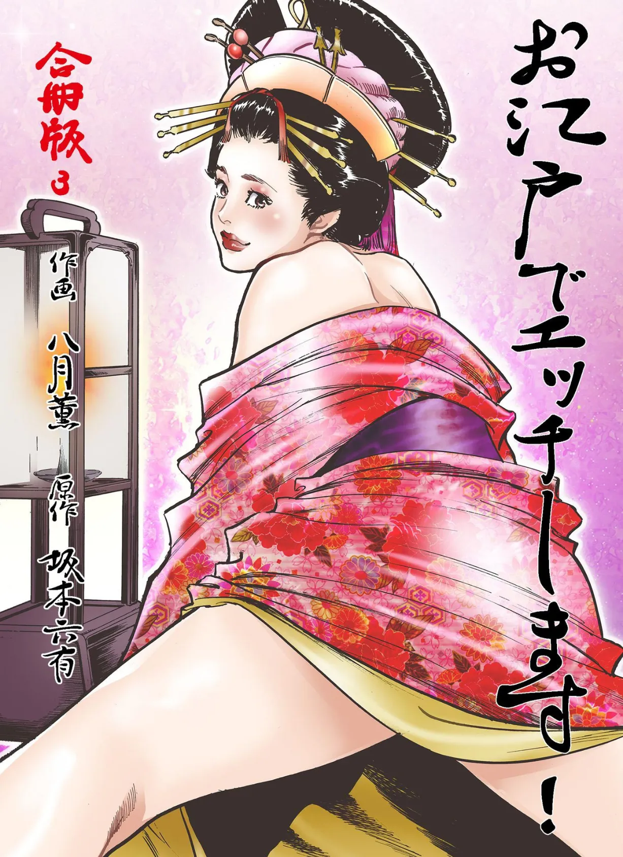 お江戸でエッチします!【合冊版】 3