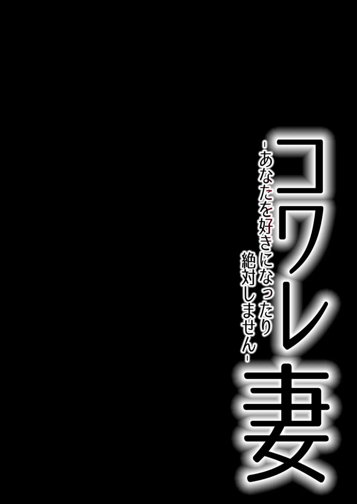 コワレ妻-あなたを好きになったり絶対しません- (4) 2ページ