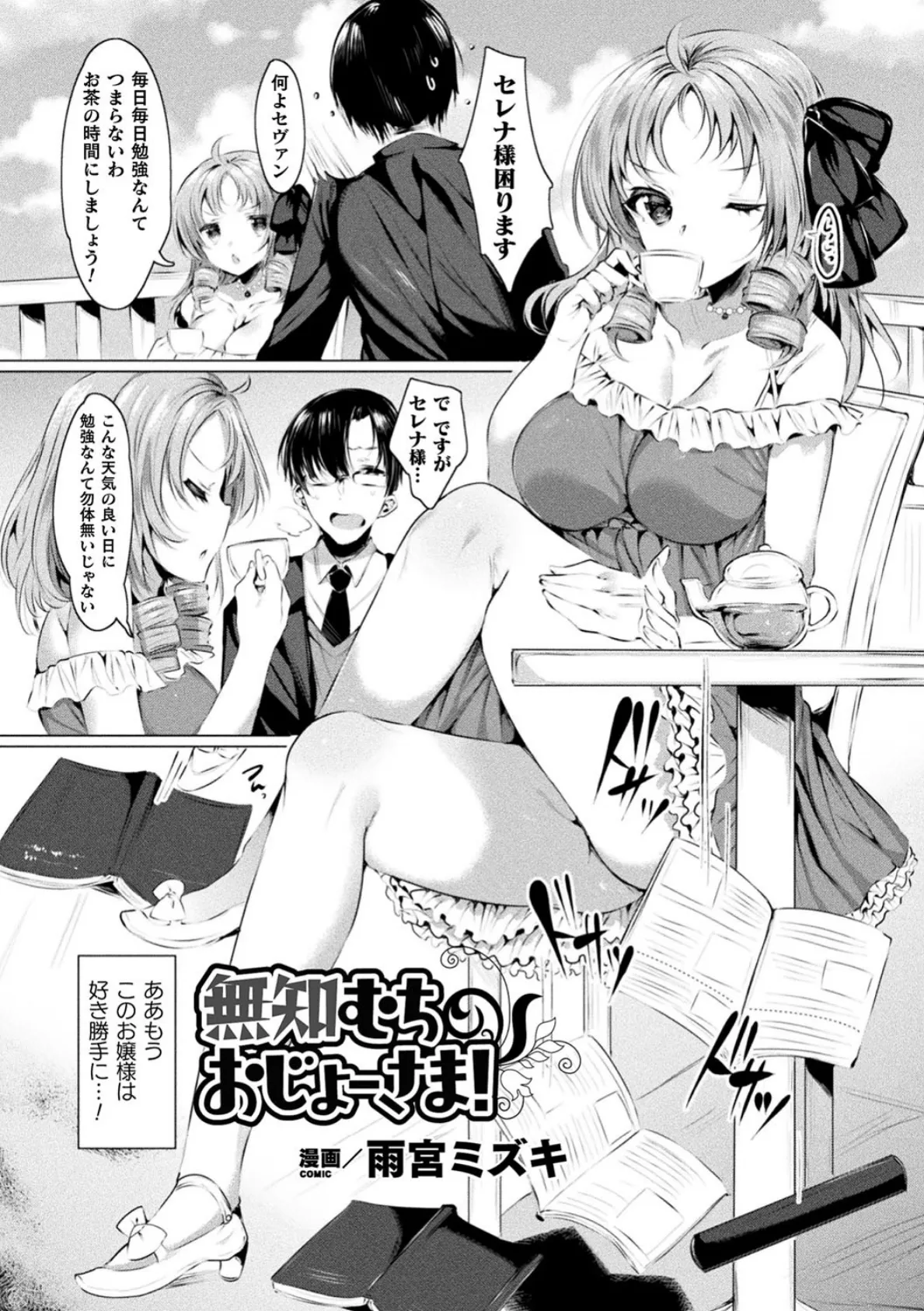 無知むちおじょーさま!【単話】