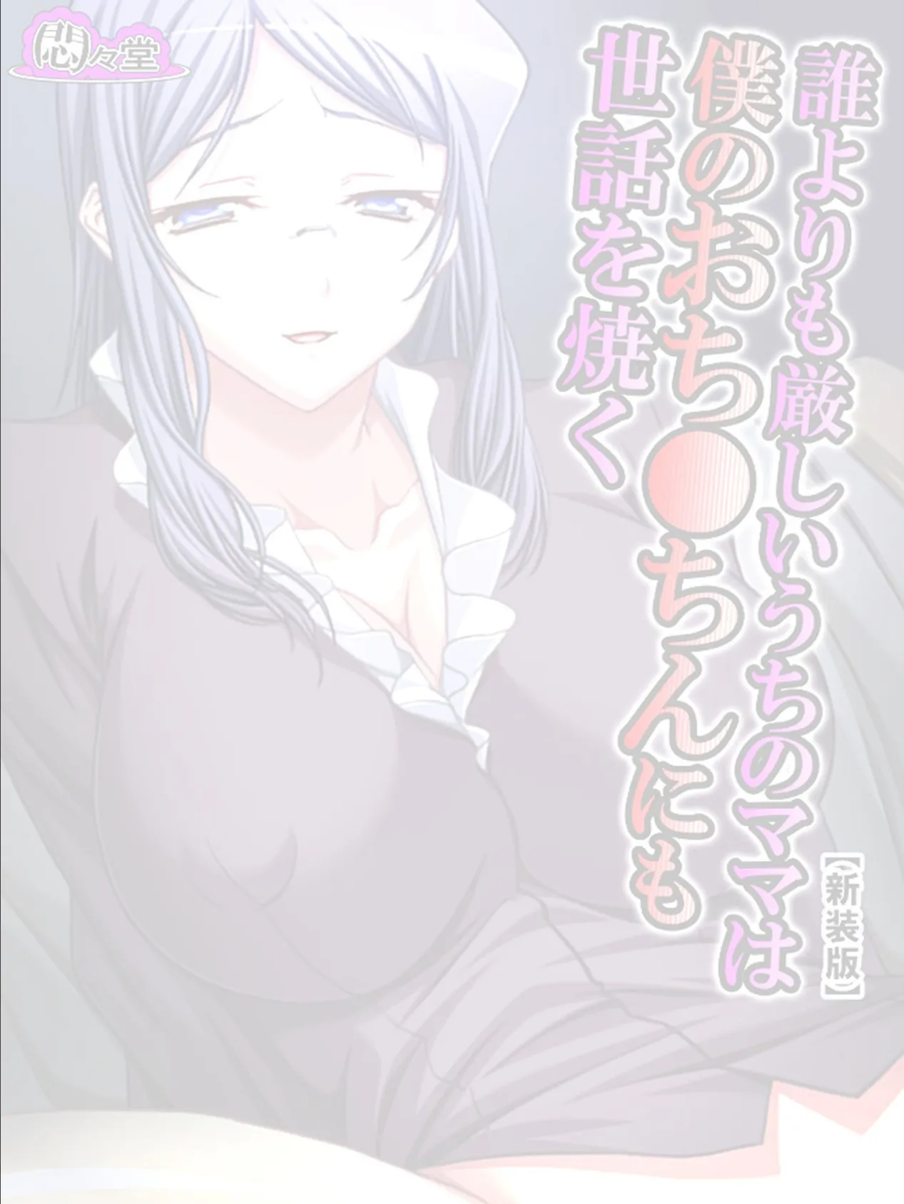 【新装版】誰よりも厳しいうちのママは僕のおち●ちんにも世話を焼く (単話) 最終話 2ページ