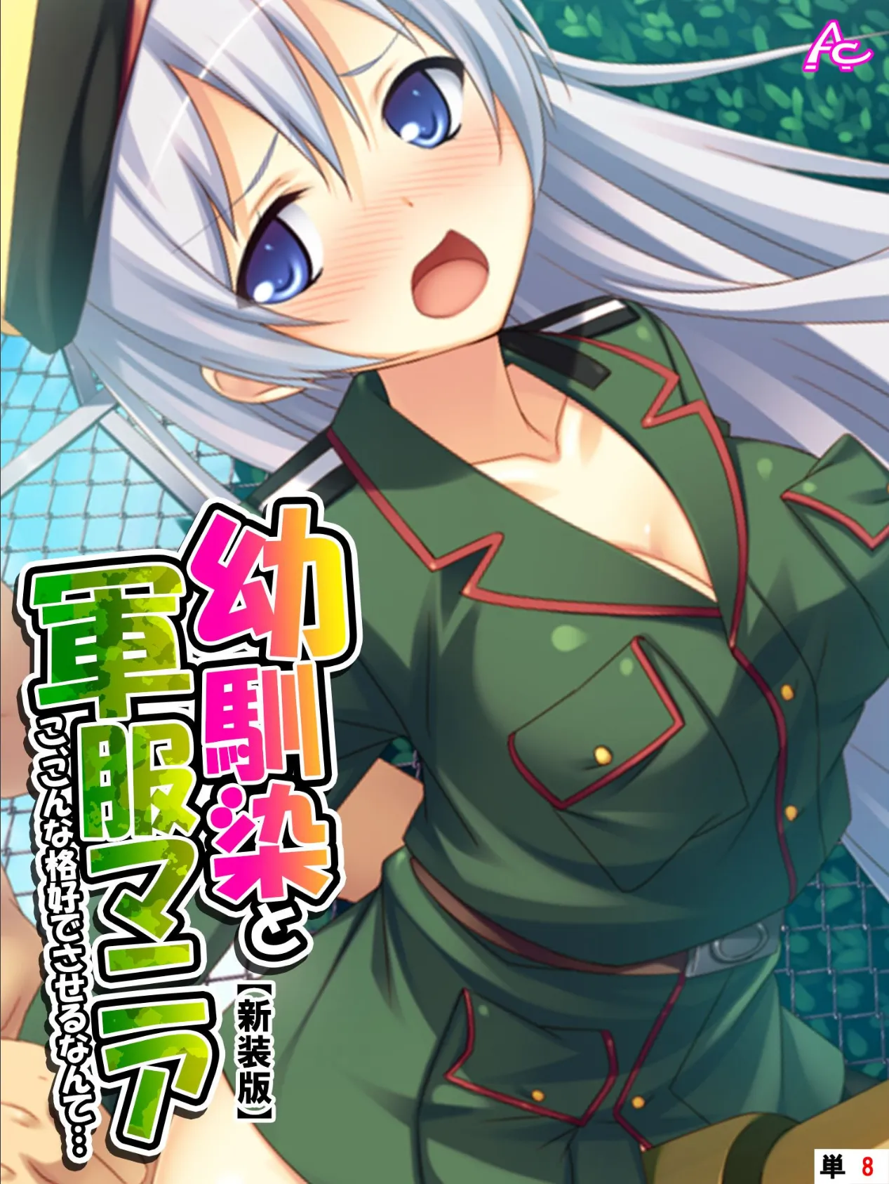 【新装版】幼馴染と軍服マニア 〜こ、こんな格好でさせるなんて…〜 (単話) 最終話
