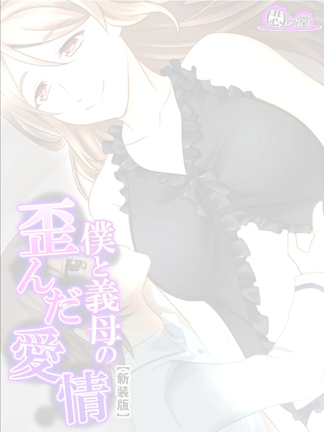 【新装版】僕と義母の歪んだ愛情 〜ココロもカラダも溶け合い堕ちる〜 (単話) 最終話 2ページ