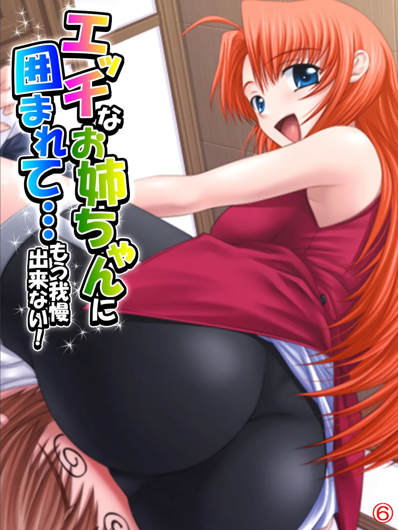 エッチなお姉ちゃんに囲まれて…もう我慢出来ない! 【単話】 最終話