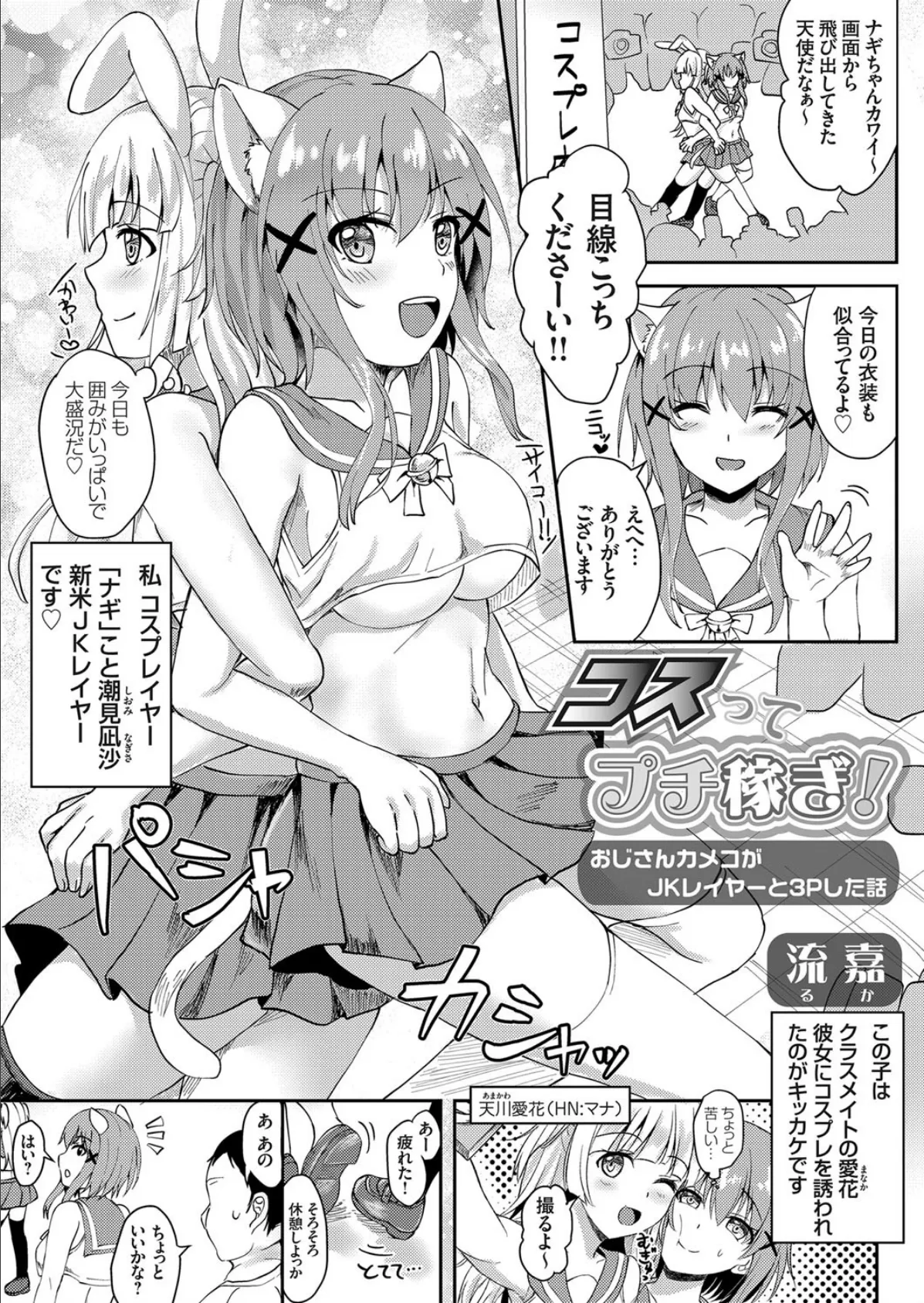 コスってプチ稼ぎ! 〜おじさんカメコがJKレイヤーと3Pした話〜