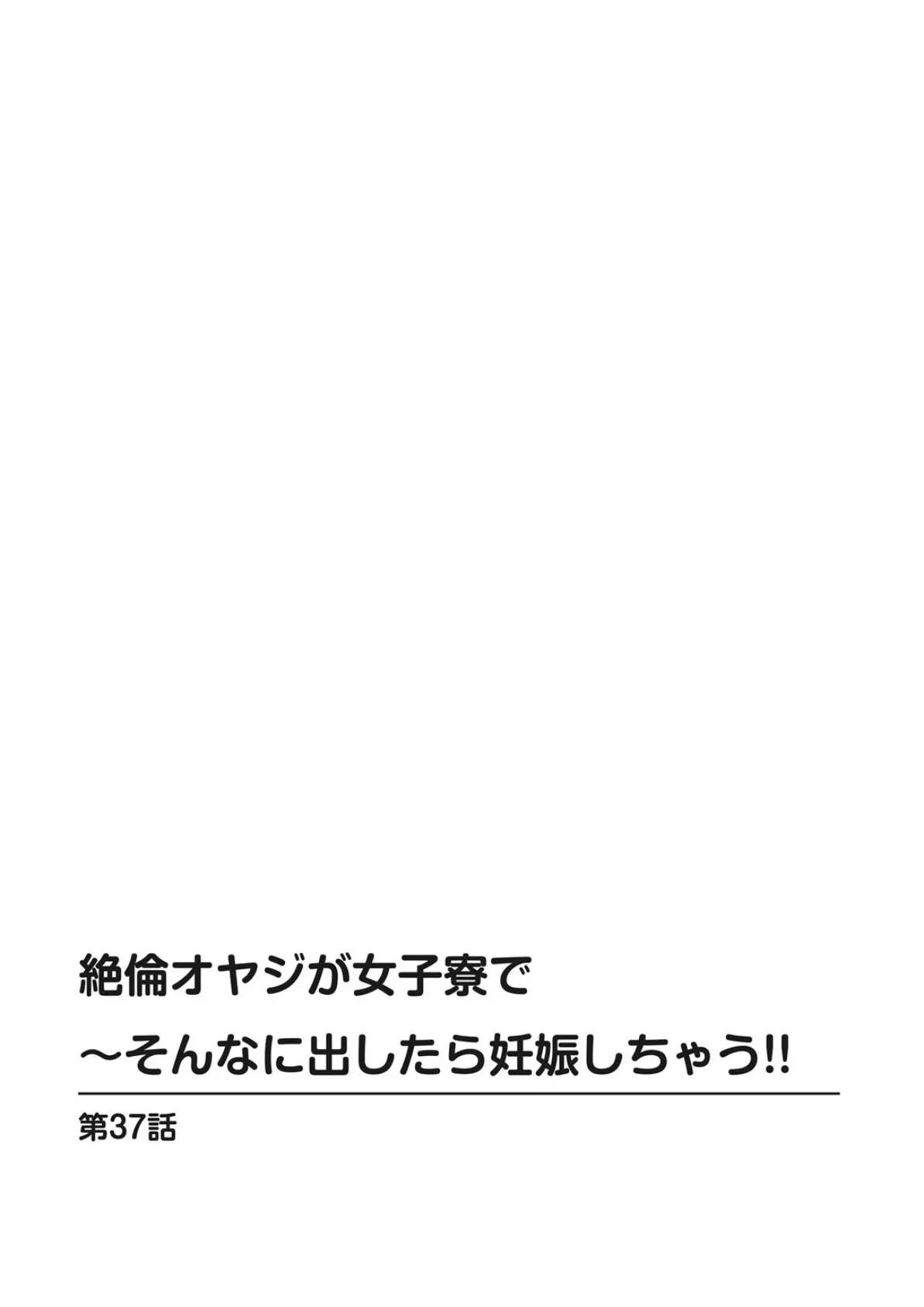 絶倫オヤジが女子寮で〜そんなに出したら妊娠しちゃう!!13 2ページ