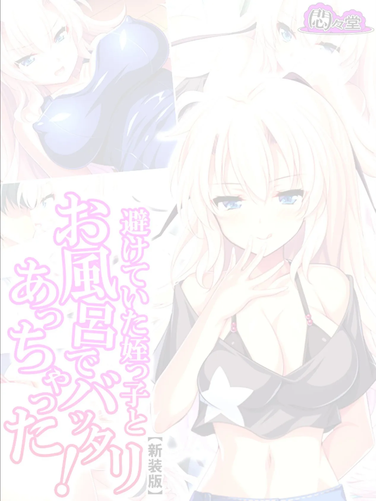 【新装版】避けていた姪っ子とお風呂でバッタリあっちゃった! 〜湧き出す二度目の恋心〜 (単話) 最終話 2ページ