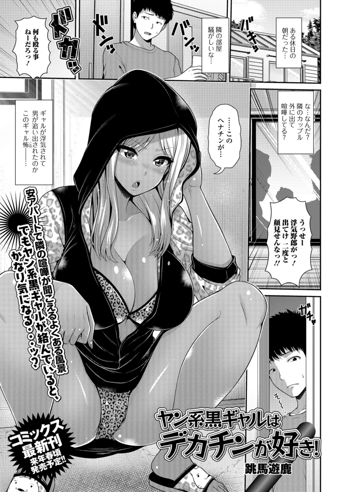 ヤン系黒ギャルはデカチンが好き!