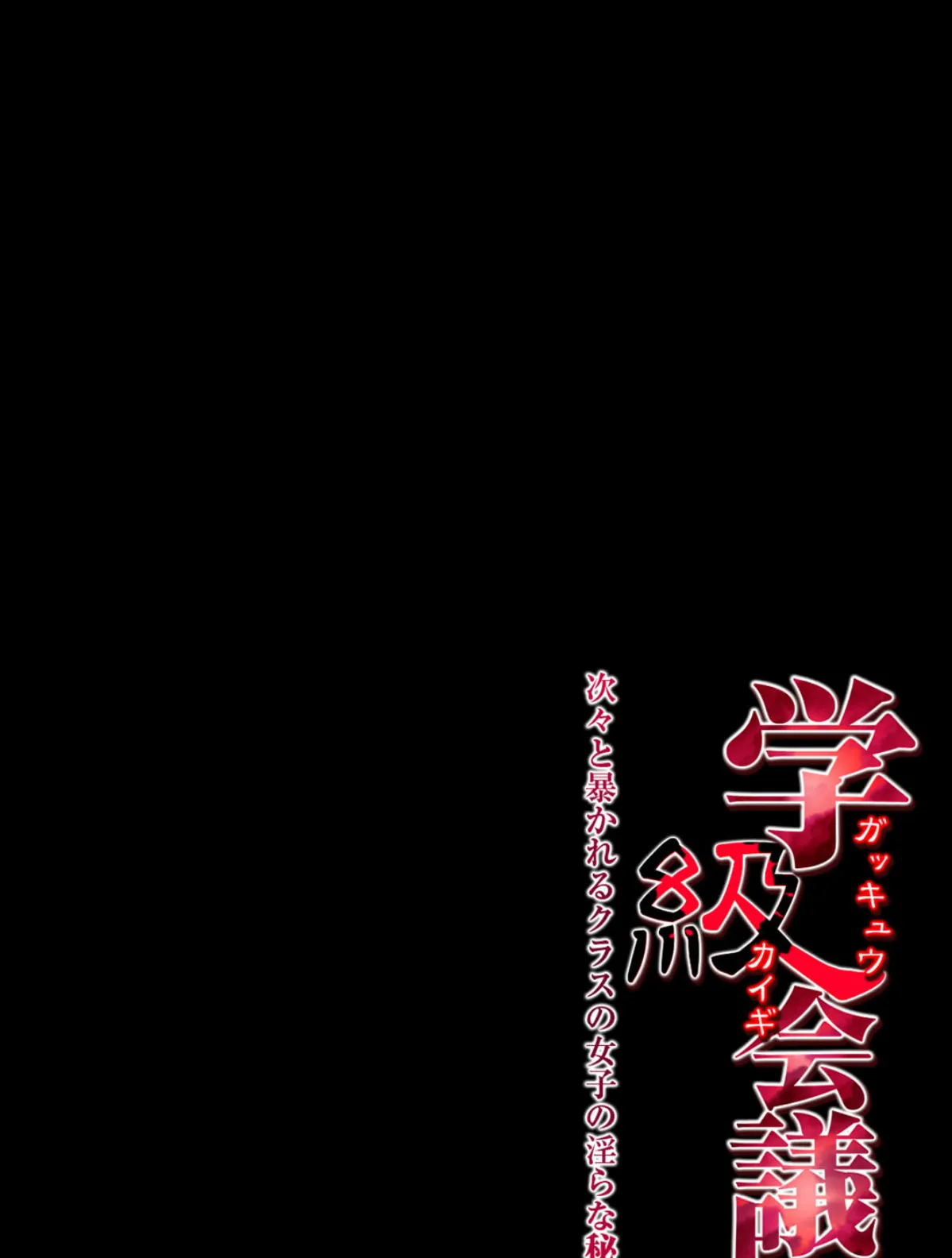 学級会議-次々と暴かれるクラスの女子の淫らな秘密- (9) 2ページ