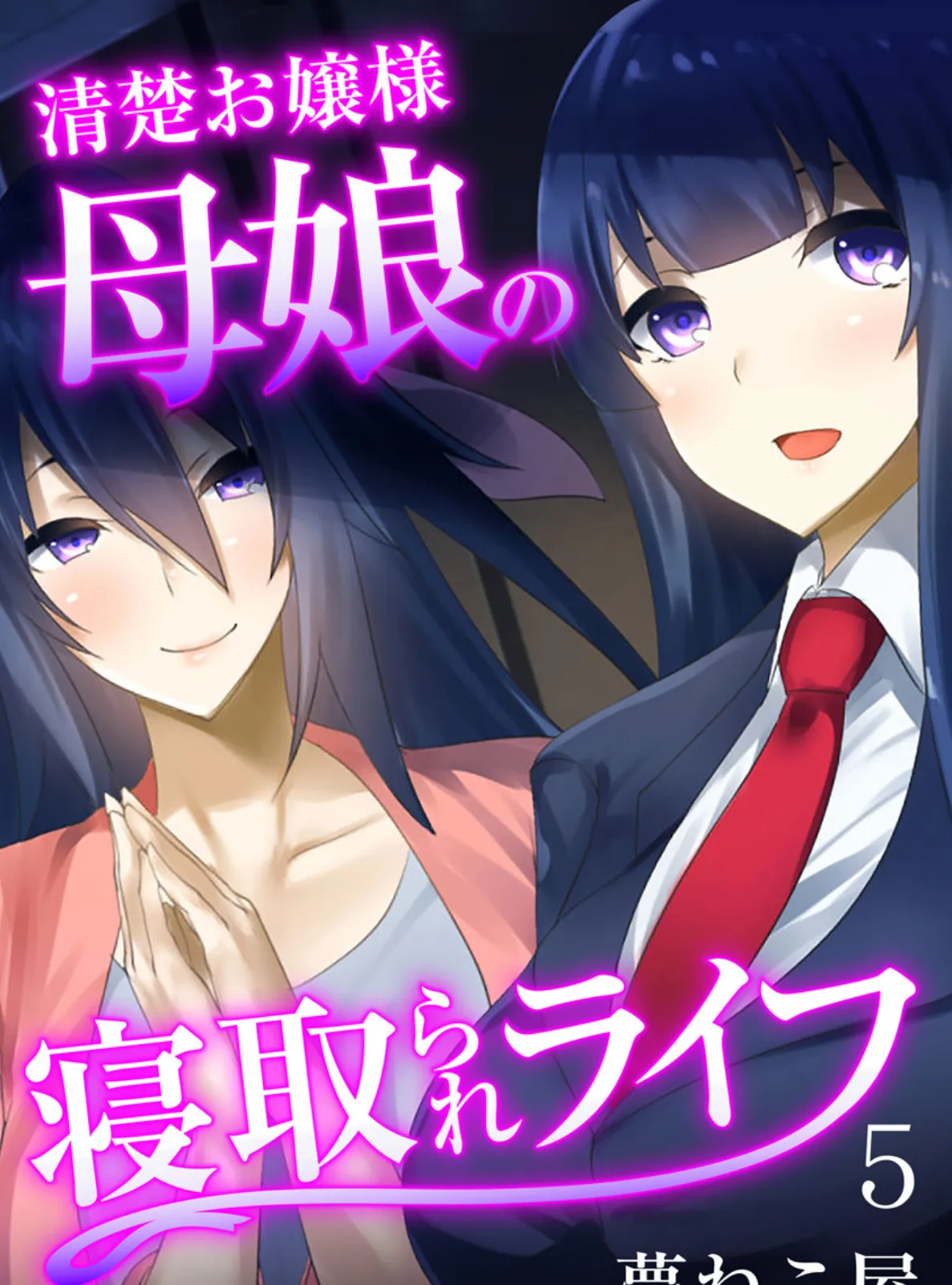 清楚お嬢様母娘の寝取られライフ(フルカラー) 5