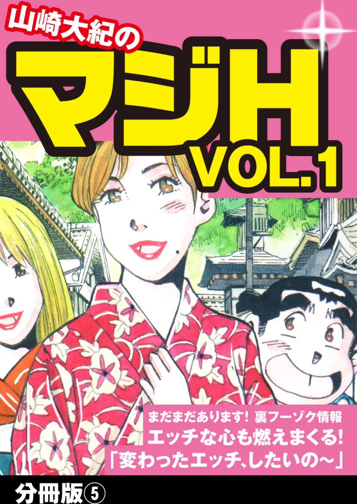 山崎大紀のマジH VOL.1 分冊版 (5)