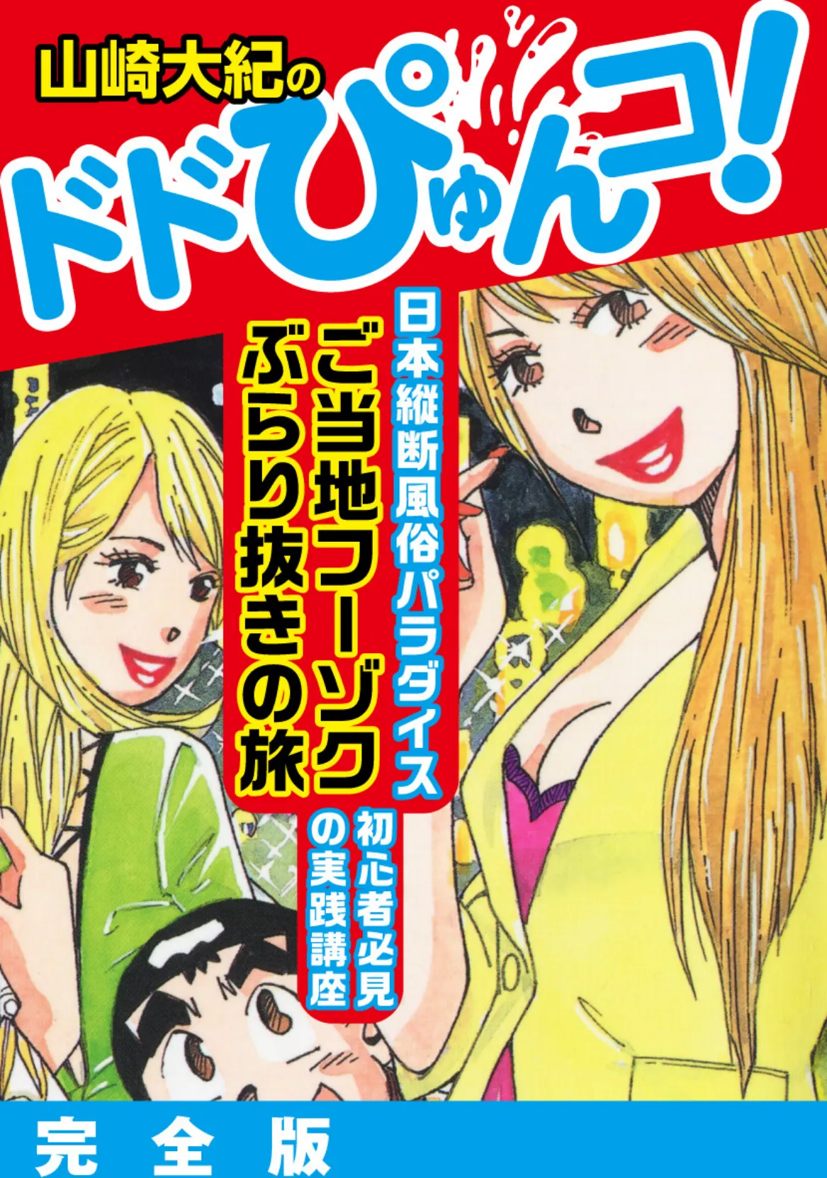 山崎大紀のドドぴゅんコ! 完全版