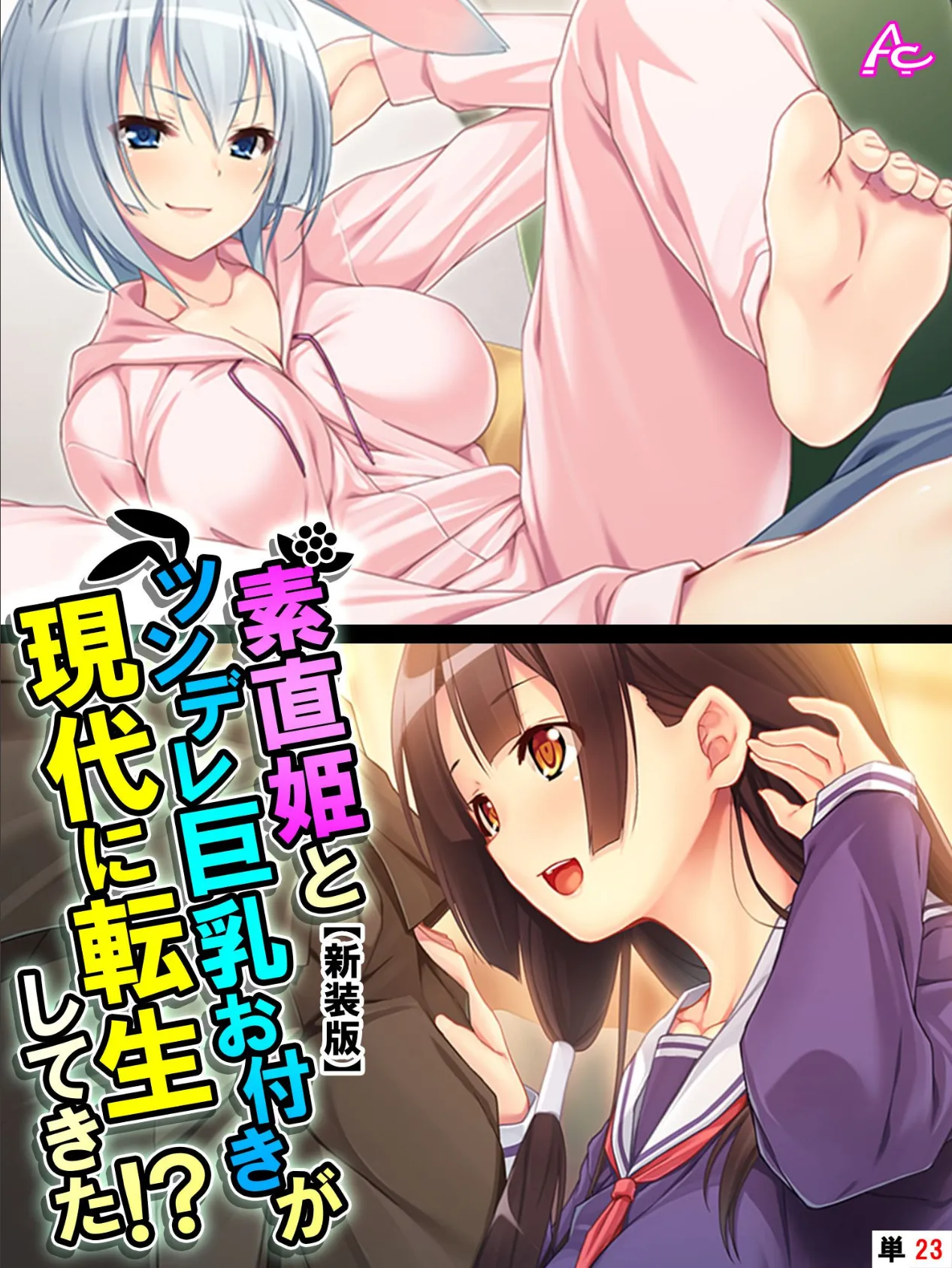 【新装版】素直姫とツンデレ巨乳お付きが現代に転生してきた!? (単話) 最終話