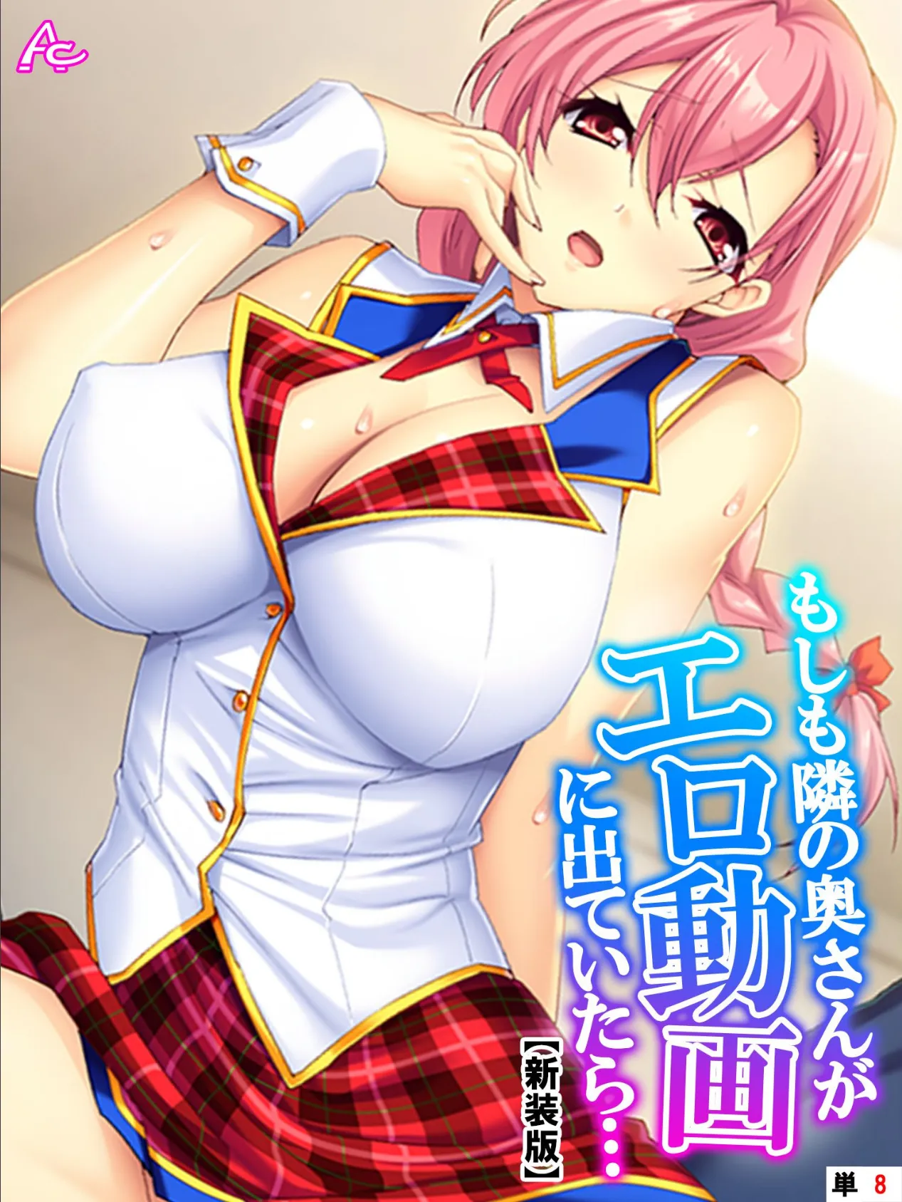 【新装版】もしも隣の奥さんがエロ動画に出ていたら… 〜秘密にするからヤらせて!〜 (単話) 最終話