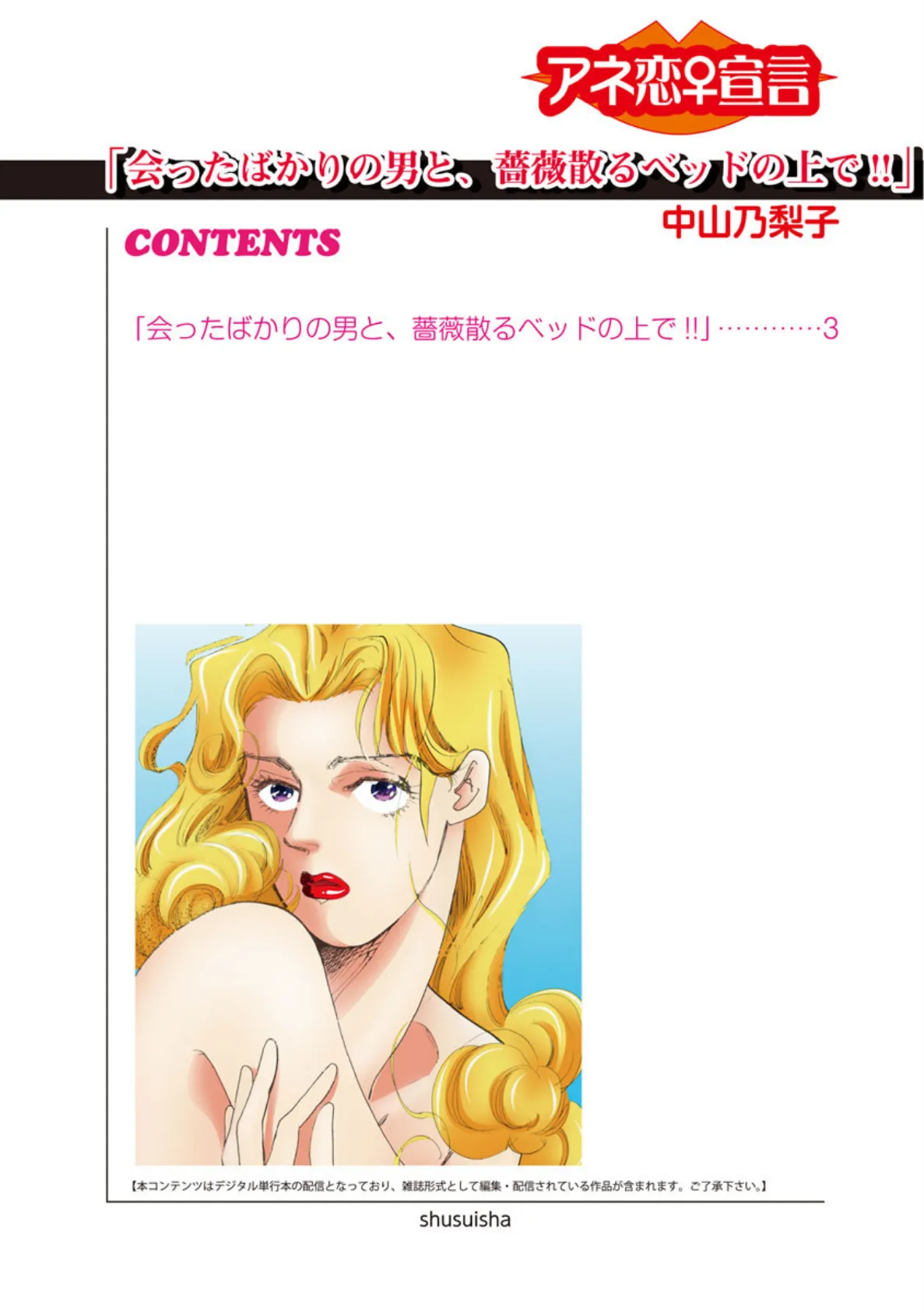 会ったばかりの男と、薔薇散るベッドの上で!! 2ページ