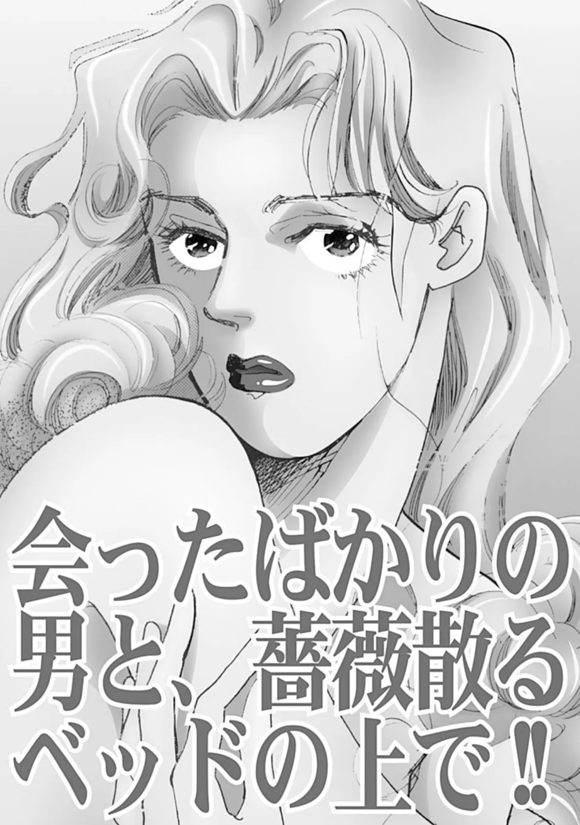 会ったばかりの男と、薔薇散るベッドの上で!! 3ページ