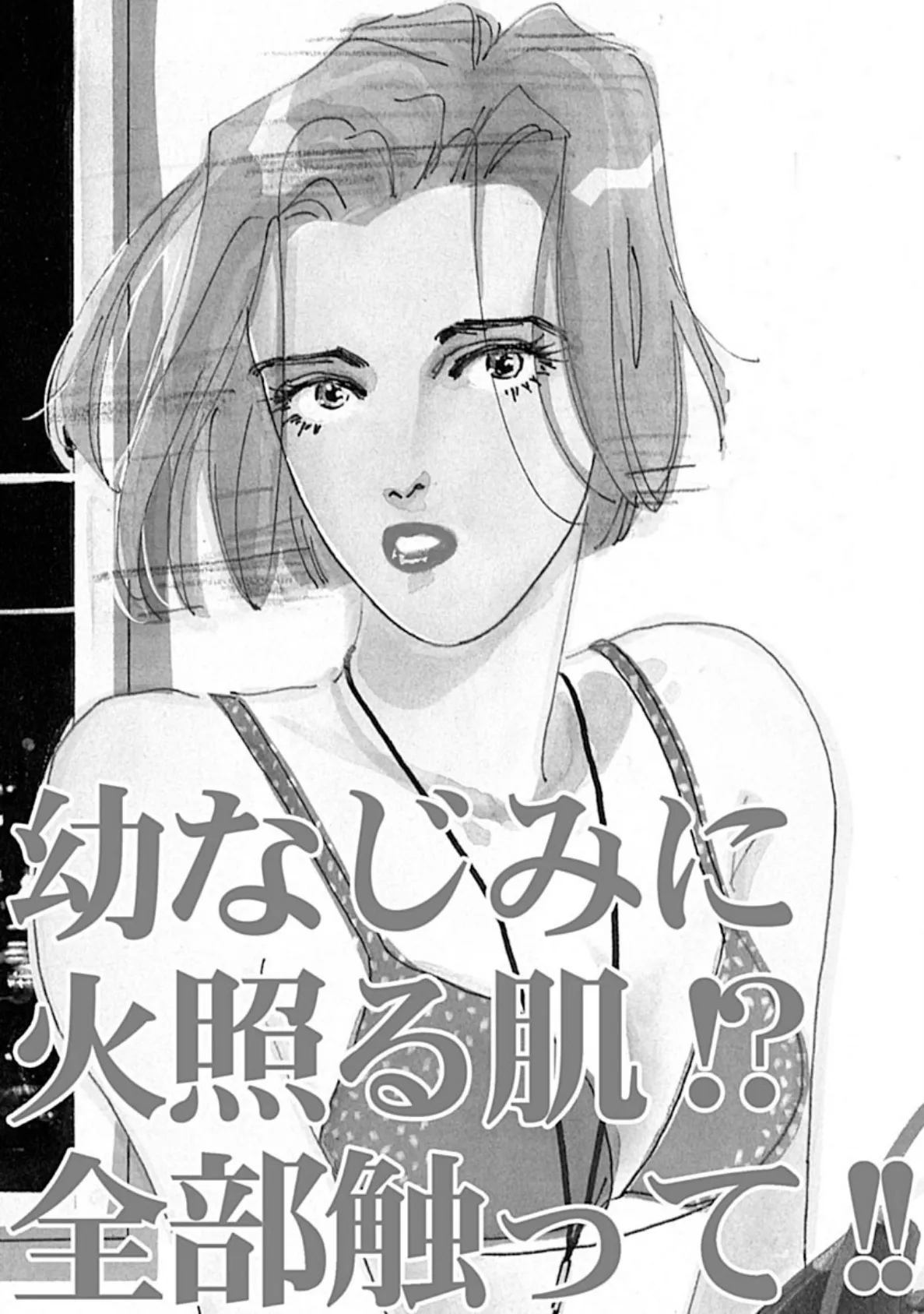 幼なじみに火照る肌!?全部触って!! 3ページ