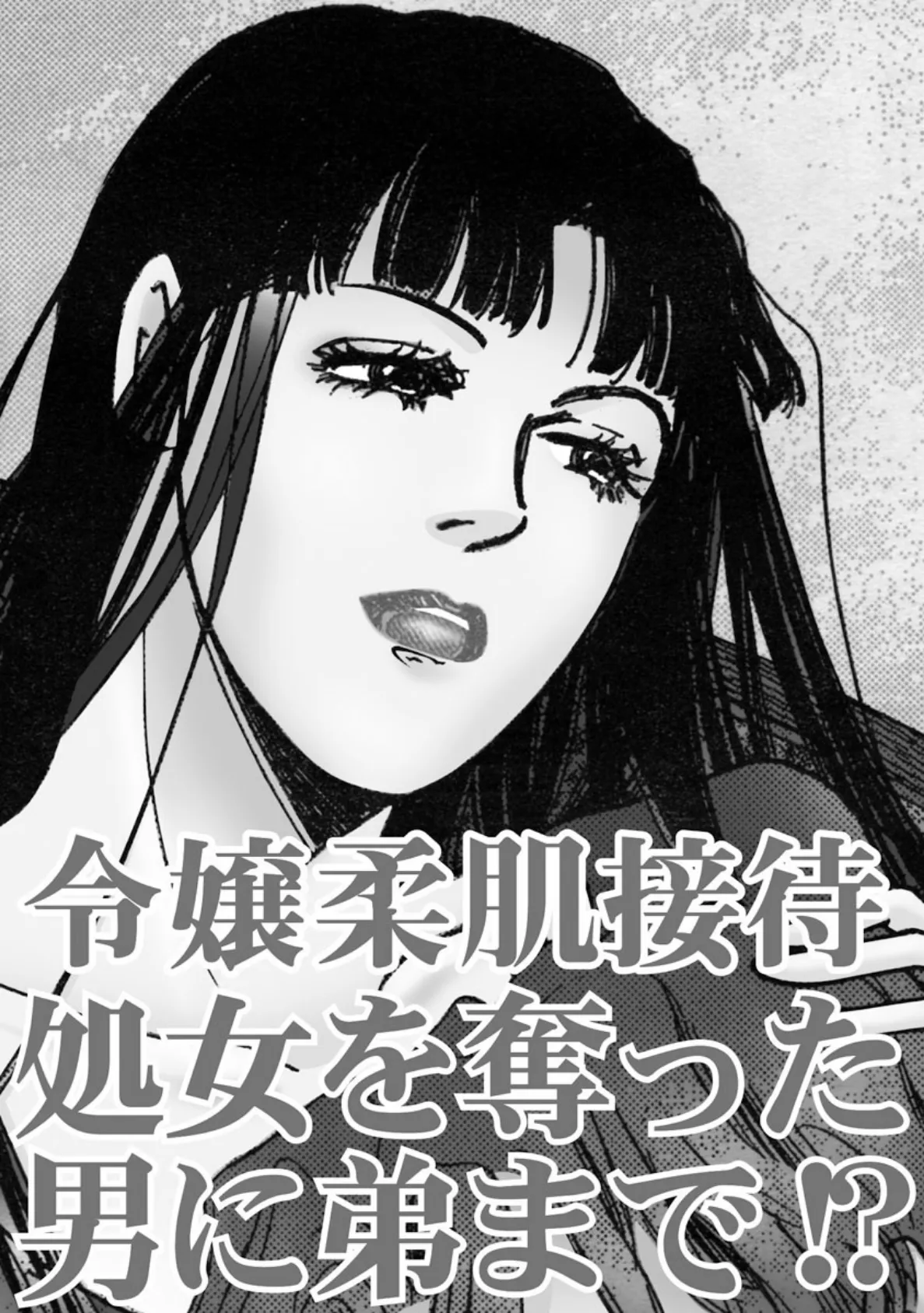 令嬢柔肌接待 処女を奪った男に弟まで!? 3ページ